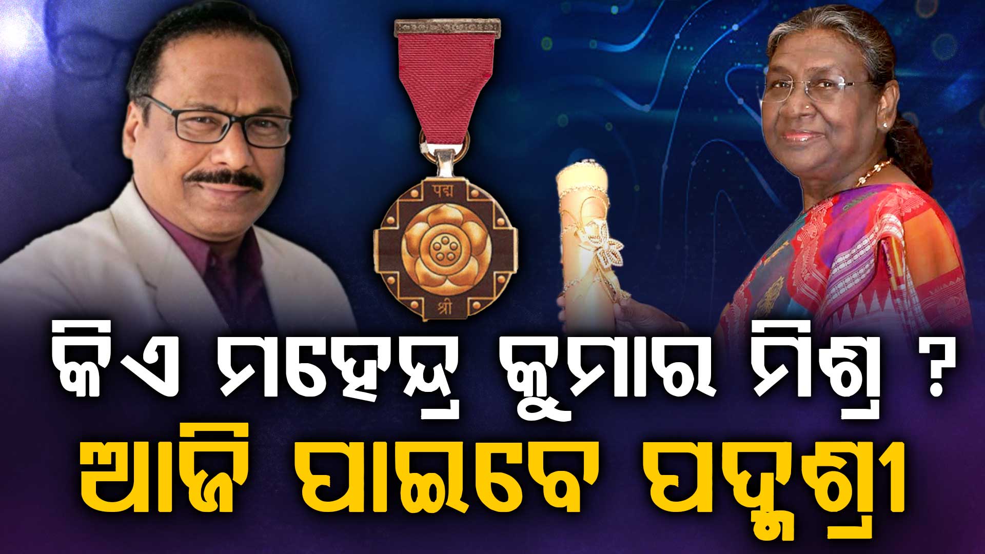 ଆଜି ବିଶିଷ୍ଟ ଓଡ଼ିଆ ଜନଜାତି ସାହିତ୍ୟିକ ଓ ଗବେଷକ ମହେନ୍ଦ୍ର କୁମାର ମିଶ୍ରଙ୍କୁ ମିଳିବ ପଦ୍ମ ସମ୍ମାନ