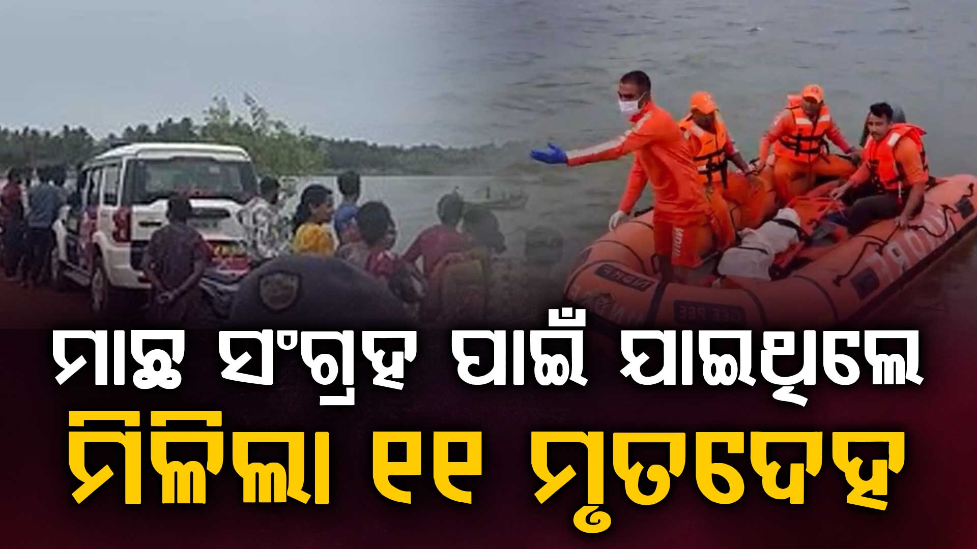 ଏମିତି ବି ଆସେ ମୃତ୍ୟୁ: ନଦୀରେ ବୁଡ଼ି ୧୧ ମୃତ, ଗୋଟିଏ ପରିବାରର ସବୁ ଶେଷ