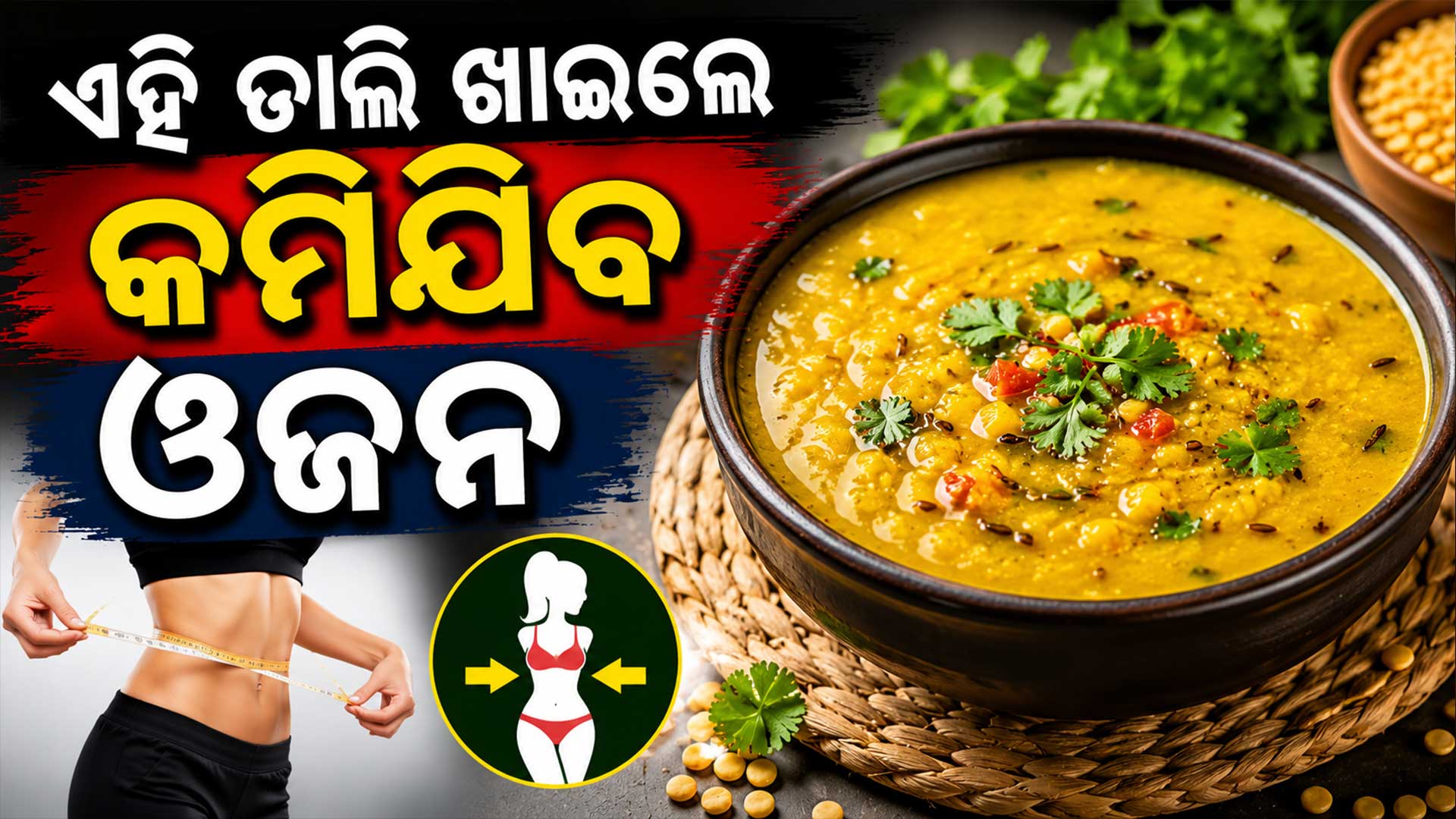 ଓଜନ ହ୍ରାସ କରିବା ପାଇଁ ଆପଣ କେଉଁ ଡାଲି ଖାଇବା ଉଚିତ ଜାଣନ୍ତୁ...   