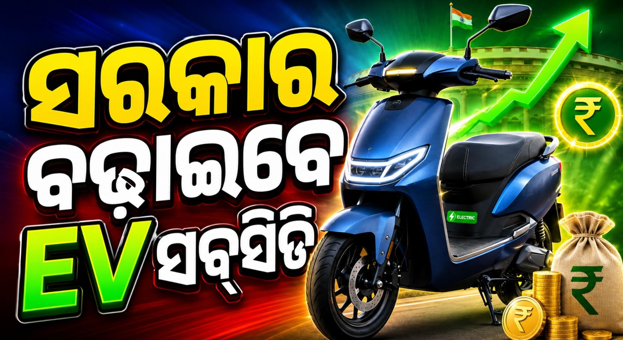 ବିଦ୍ୟୁତ୍ ଚାଳିତ ସ୍କୁଟର୍ କିଣିଲେ ମିଳିବ ଡବଲ୍ ଲାଭ; ସବ୍‌ସିଡିରେ ପରିବର୍ତ୍ତନ କରିବାକୁ ଯାଉଛନ୍ତି ସରକାର