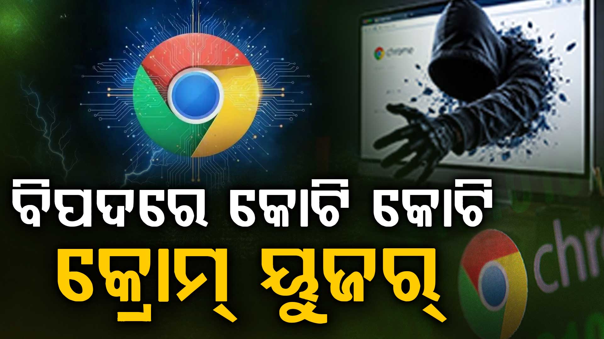 ମହାବିପଦରେ କ୍ରୋମ ୟୁଜର୍ସ; ସରକାର ଜାରି କଲେ ହାଇଆଲର୍ଟ, ରୁହନ୍ତୁ ସାବଧାନ