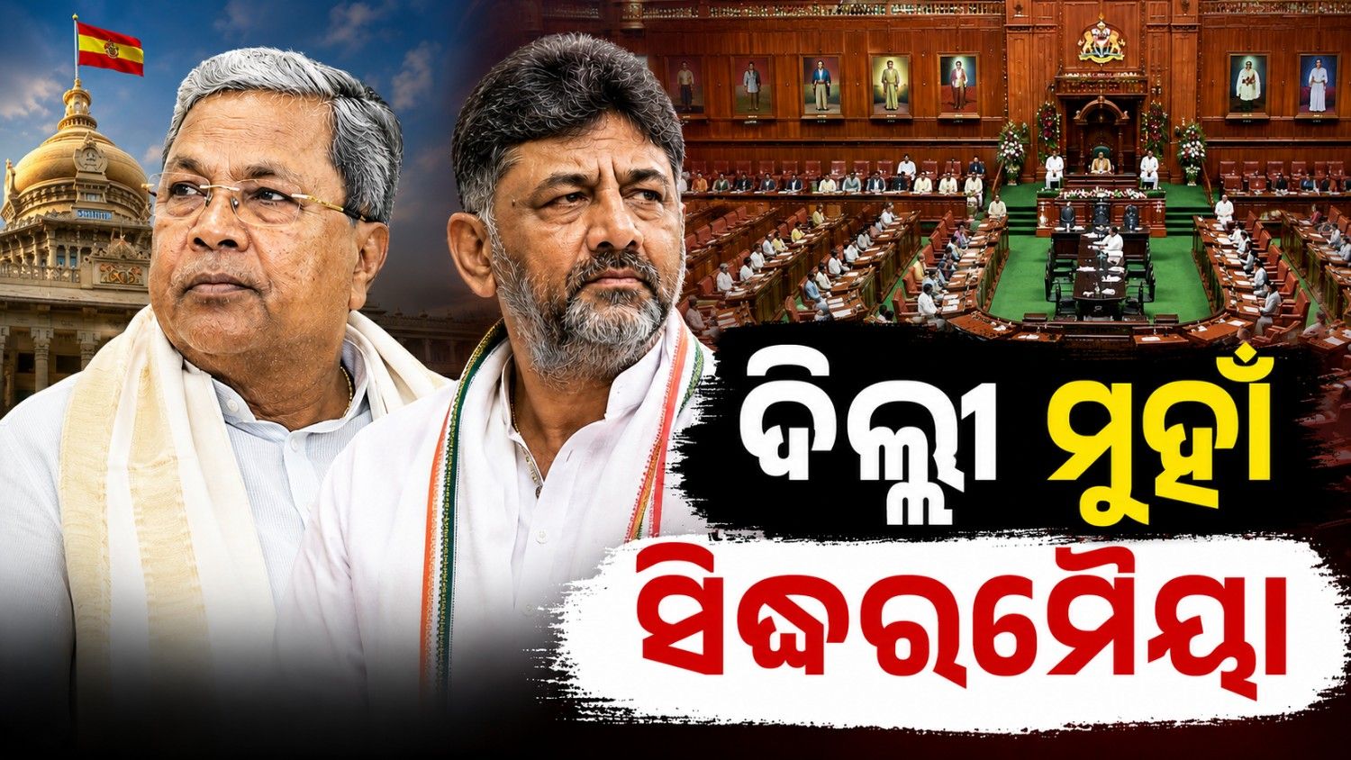 ଛକାପଞ୍ଝା ମଧ୍ୟରେ ସିଦ୍ଧରମୈୟାଙ୍କୁ ଦିଲ୍ଲୀ ଡକରା; ବଦଳିବେ କି କର୍ଣ୍ଣାଟକ ମୁଖ୍ୟମନ୍ତ୍ରୀ?