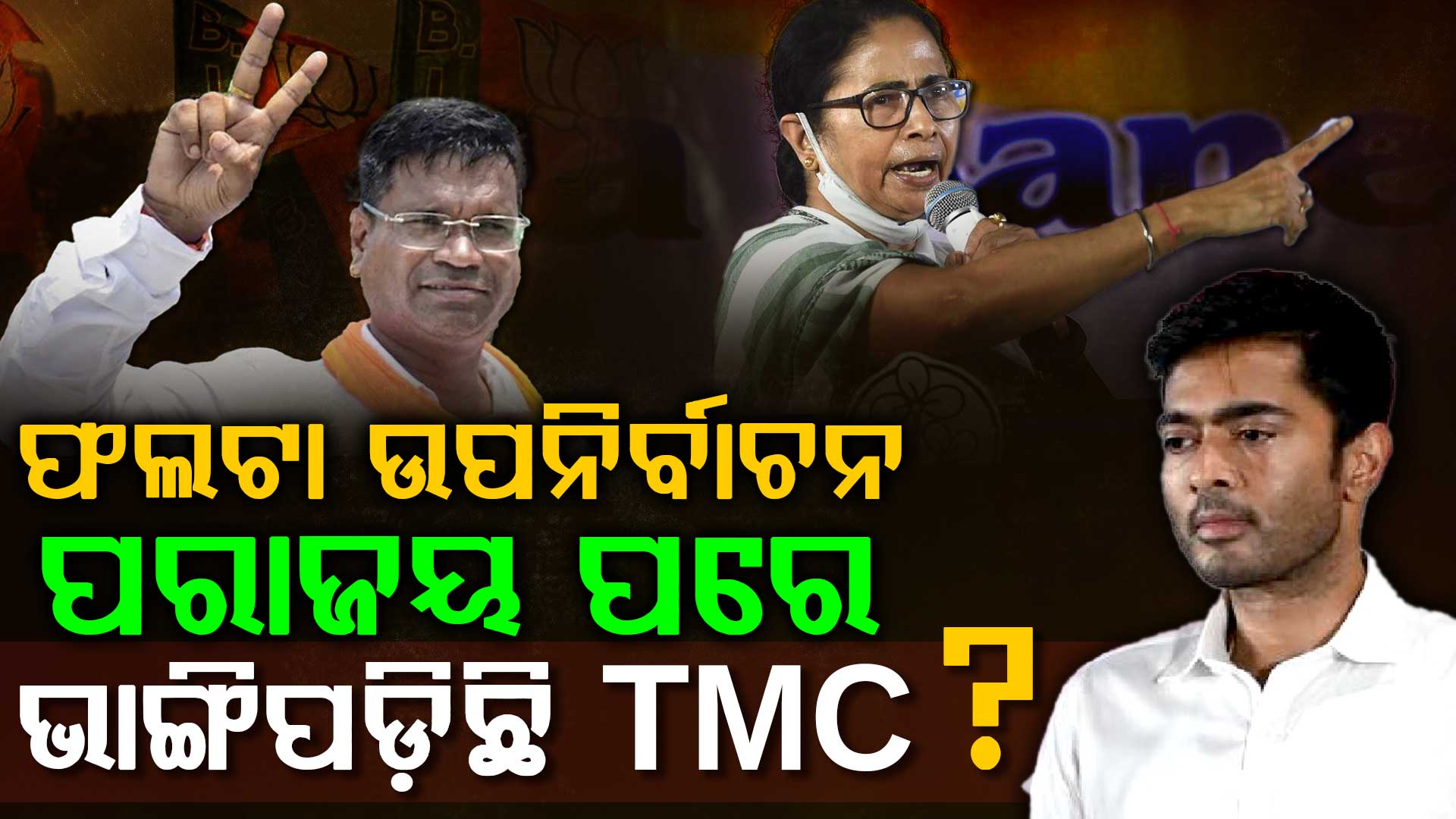 ଫଲଟା ଉପନିର୍ବାଚନ ଜିତିଲା ବିଜେପି: କାହିଁକି ଟିଏମସି ପାଇଁ ବଡ଼ କ୍ଷତି ?
