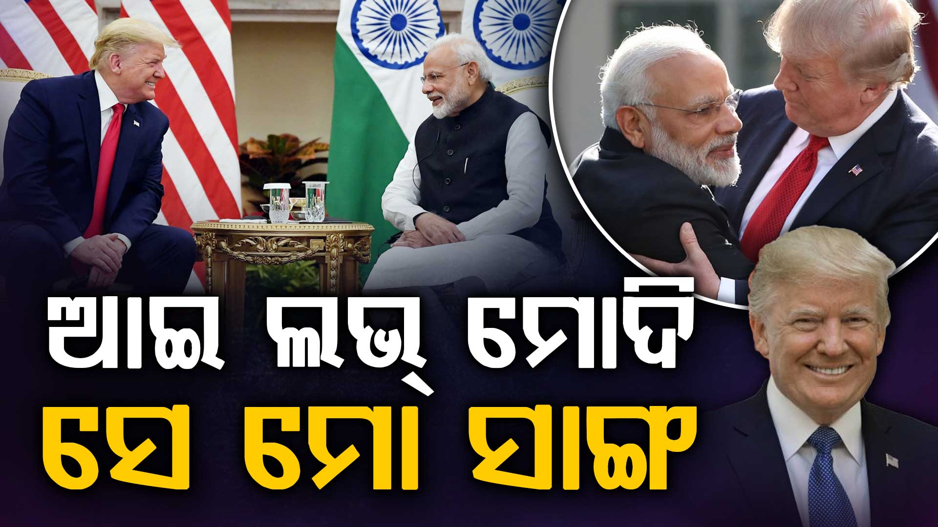 'ଭାରତ ଯାହା ଚାହିଁବ, ତାକୁ ସେୟା ମିଳିବ', ମୋଦିଙ୍କ ପ୍ରଶଂସାରେ ଟ୍ରମ୍ପ