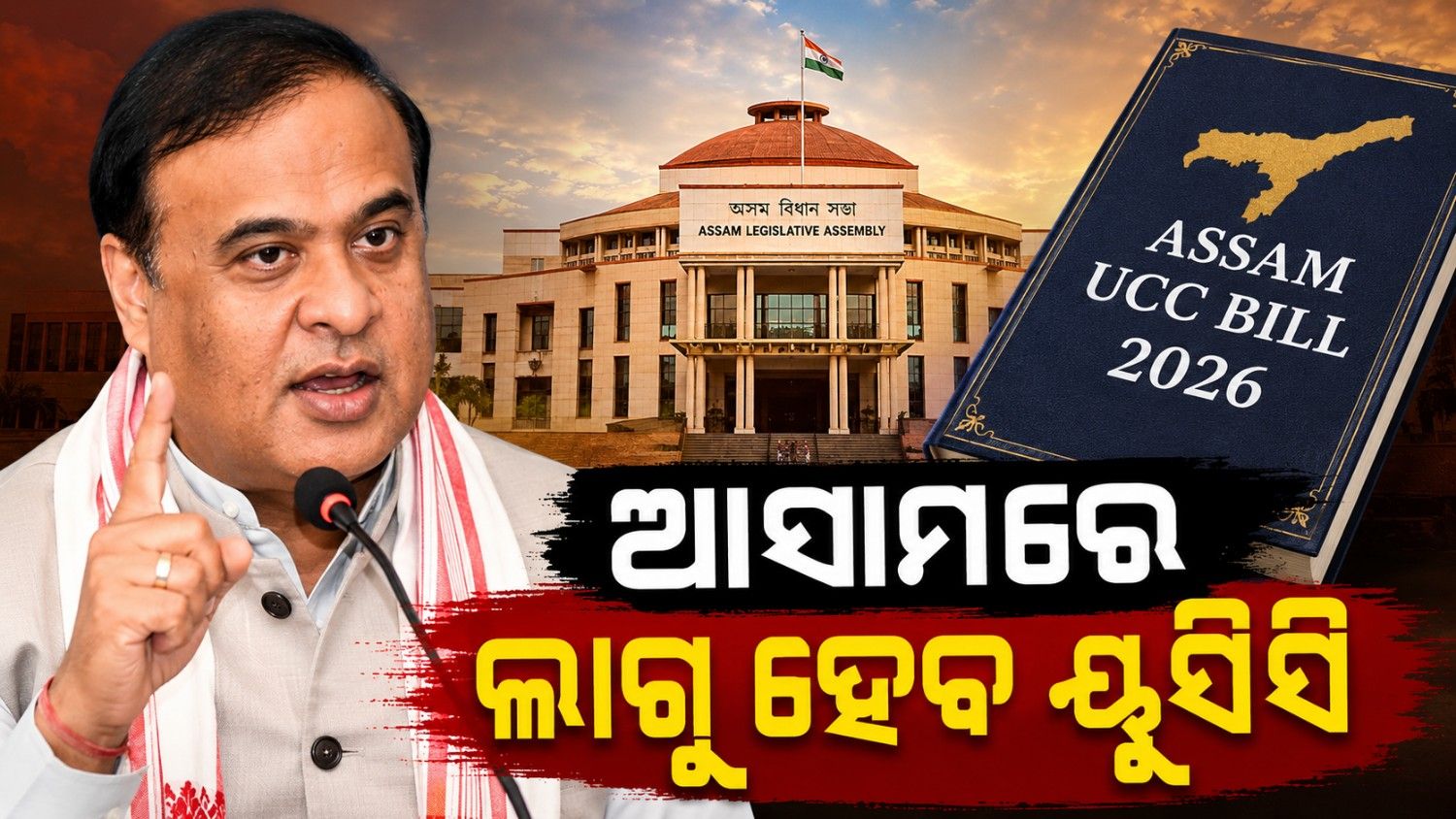 ଆସାମ ବିଧାନସଭାରେ ୟୁସିସି ବିଲ୍ ଆଗତ; ବଦଳିବ କେଉଁ ନିୟମ? କାହାକୁ ମିଳିବ ଆଶ୍ୱସ୍ତି? 