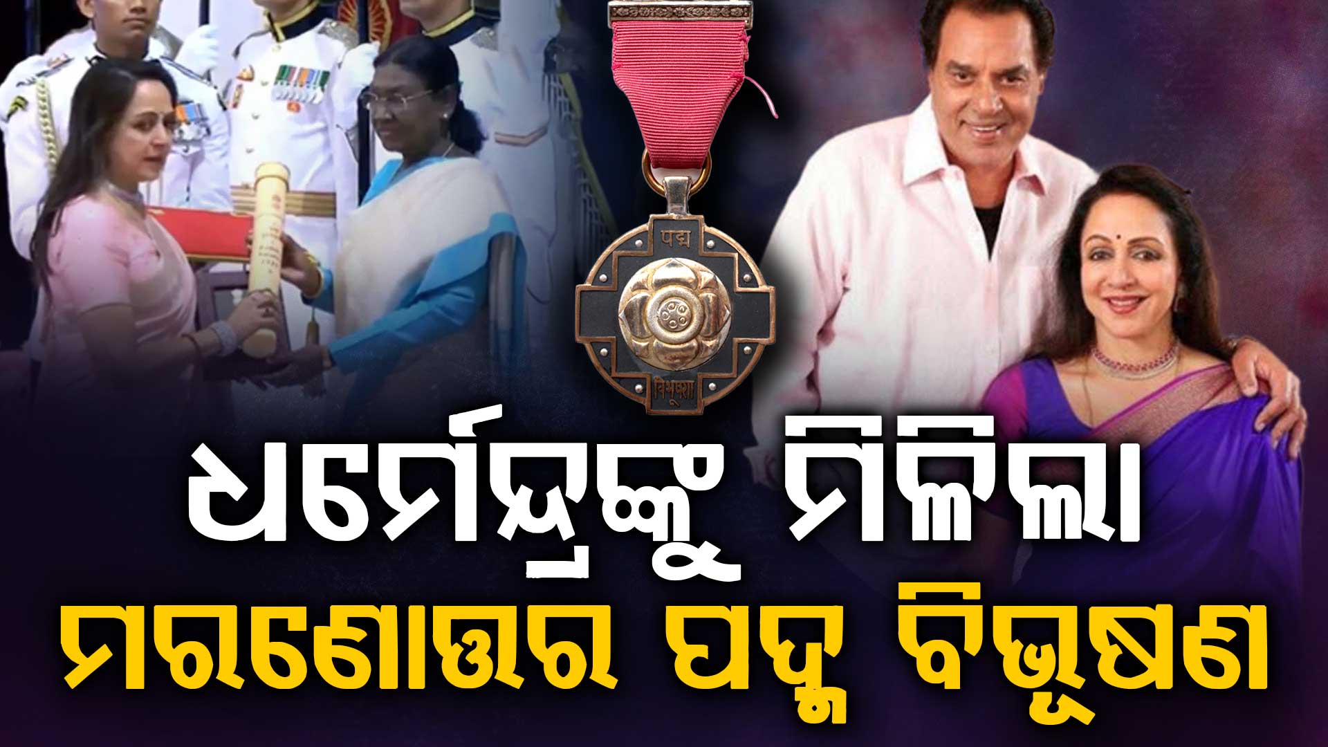 ଧର୍ମେନ୍ଦ୍ରଙ୍କୁ ମିଳିଲା ମରଣୋତ୍ତର ପଦ୍ମ ବିଭୂଷଣ: କାନ୍ଦିଲେ ଝିଅ, ପୁରସ୍କାର ଗ୍ରହଣ କଲେ ପତ୍ନୀ