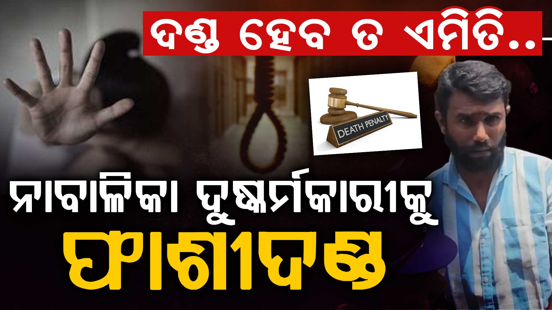 ନାବାଳିକାକୁ ଦୁଷ୍କର୍ମ ପରେ ନିର୍ମମ ହତ୍ୟା; ଘଟଣାର ୭୭ଦିନରେ ଦୁଷ୍କର୍ମକାରୀକୁ ଫାଶୀଦଣ୍ଡ