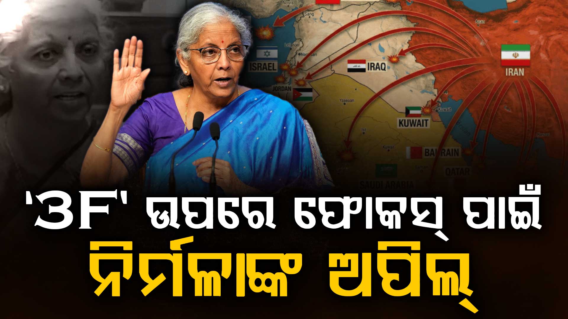 କଣ ନିର୍ମଳାଙ୍କ '3F ଫର୍ମୁଲା' ? ଯୁଦ୍ଧ ଭିତରେ ଗୁରୁତ୍ଵ ଦେବାକୁ ଦେଶବାସୀଙ୍କୁ ଅପିଲ୍