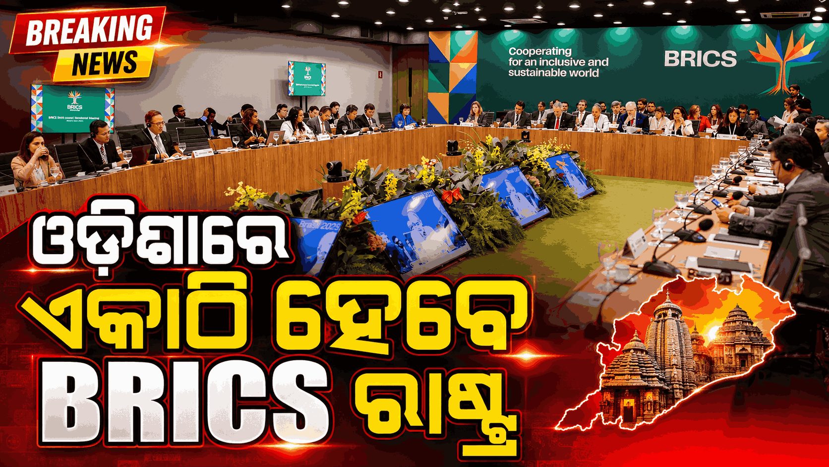 ପୁରୀରେ ହେବ BRICS ରାଷ୍ଟ୍ରସମୂହର 'DRRWG'ର ଦ୍ଵିତୀୟ ବୈଷୟିକ ସମ୍ମିଳନୀ