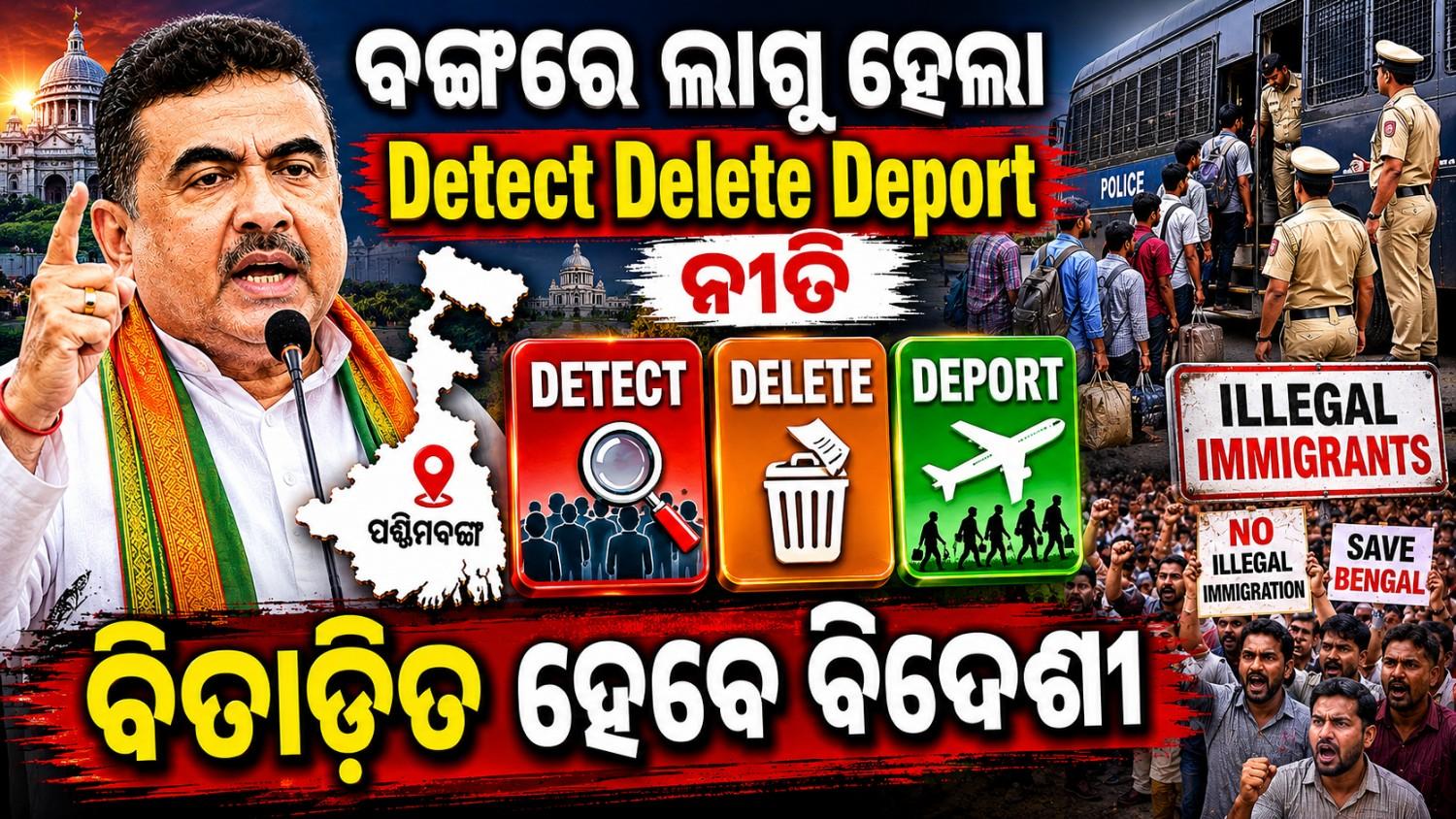 ବଙ୍ଗରେ ଲାଗୁ ହେଲା 'ଡିଟେକ୍ଟ, ଡିଲିଟ ଏବଂ ଡିପୋର୍ଟ"; କ'ଣ ରହିଛି ଏହାର ଉଦ୍ଦେଶ୍ୟ?