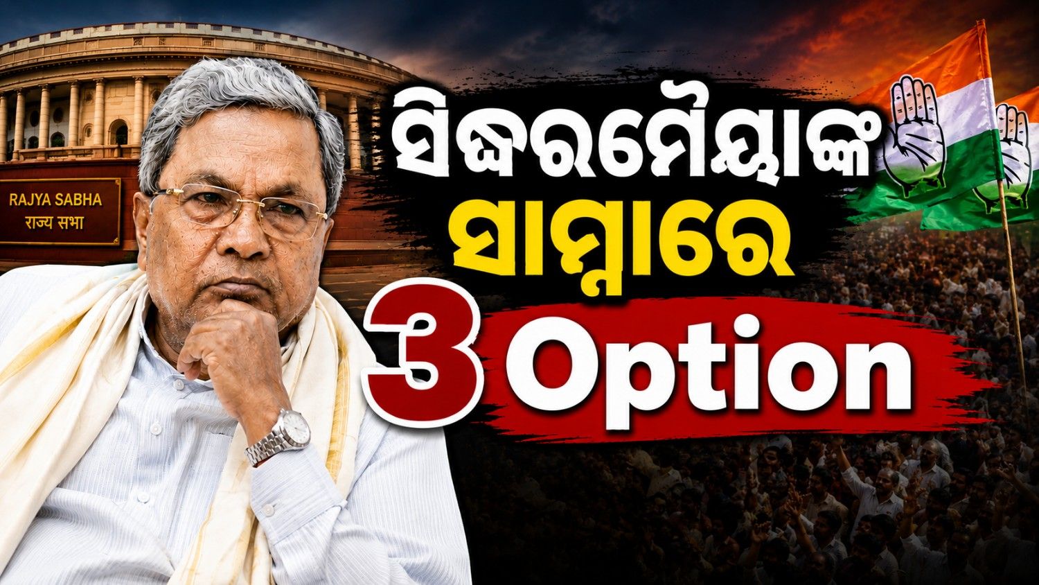 ସାମ୍ନାରେ ରହିଛି ୩ ବିକଳ୍ପ; କାହାକୁ ଆପଣାଇବେ ସିଦ୍ଧରମୈୟା
