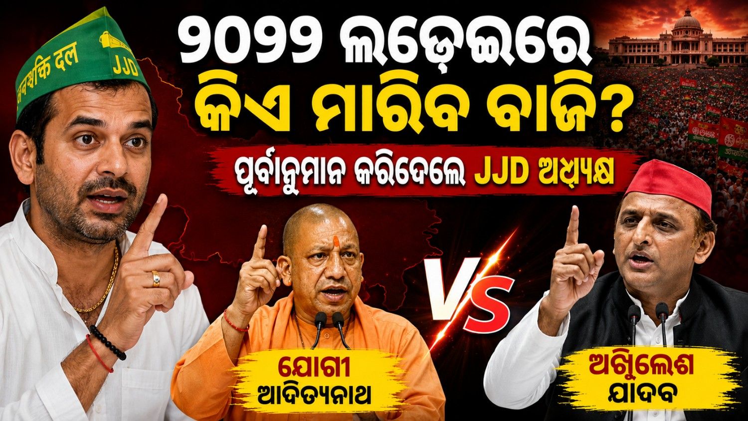 ୨୦୨୭ ଲଢେଇକୁ ତେଜ ପ୍ରତାପଙ୍କ ଭବିଷ୍ୟବାଣୀ; ଜାଣନ୍ତୁ କିଏ ଗଢିବ ସରକାର?