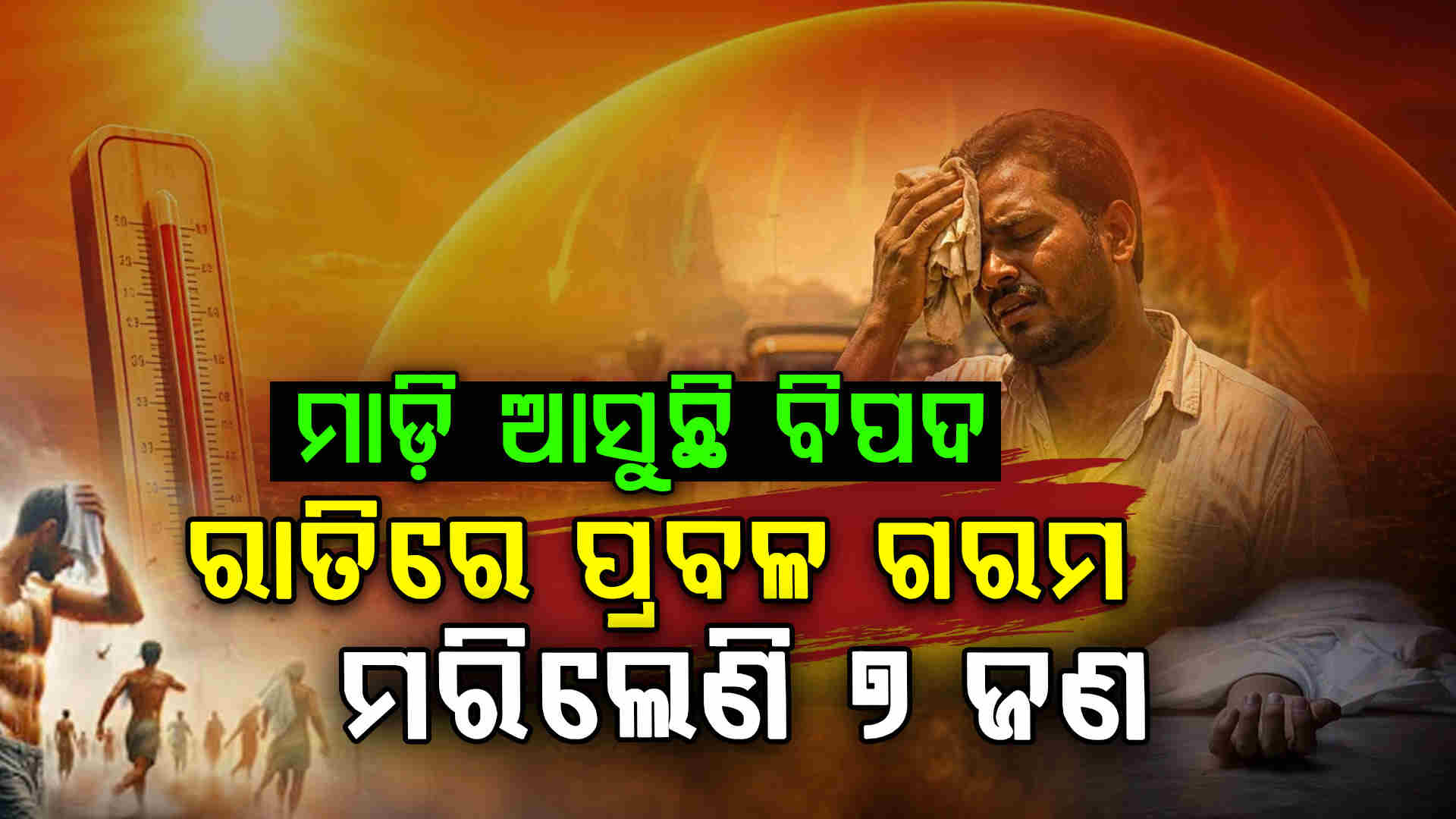 ଋତୁଚକ୍ରରେ ପରିବର୍ତ୍ତନ ପାଇଁ ମାଡ଼ିଆସୁଛି ବିପଦ...