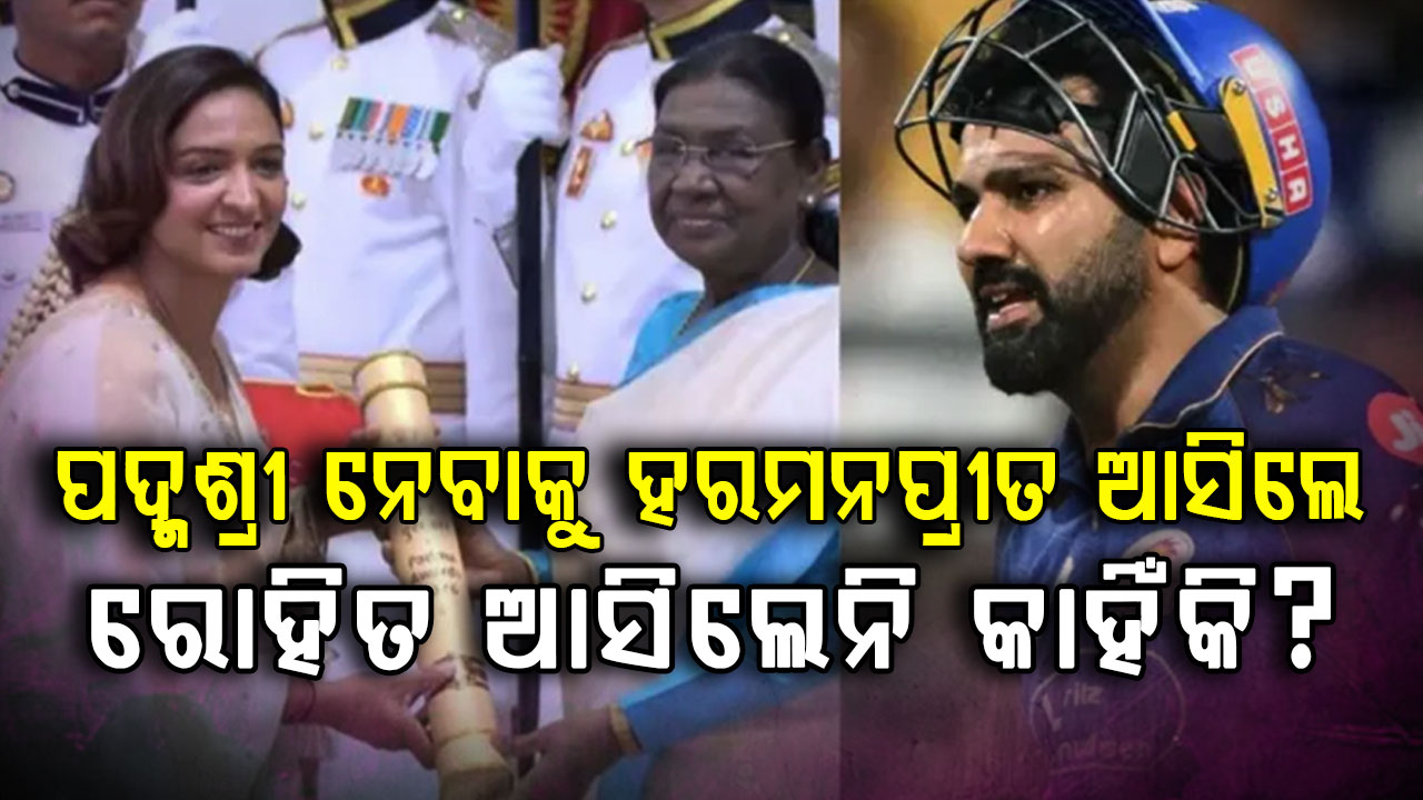 ପଦ୍ମଶ୍ରୀରେ ସମ୍ମାନିତ ହେଲେ ହରମନପ୍ରୀତ କିନ୍ତୁ କାହିଁକି ରାଷ୍ଟ୍ରପତି ଭବନ ଗଲେନି ରୋହିତ ଶର୍ମା ?