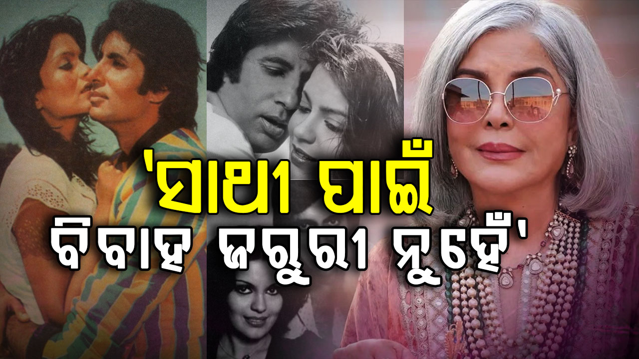 ଲିଭ୍-ଇନ୍ ସମ୍ପର୍କକୁ ନେଇ ଏମିତି କହିଲେ ଜୀନତ, ବିବାହ ନକରି ଏକାଠି ରହିପାରିବ...