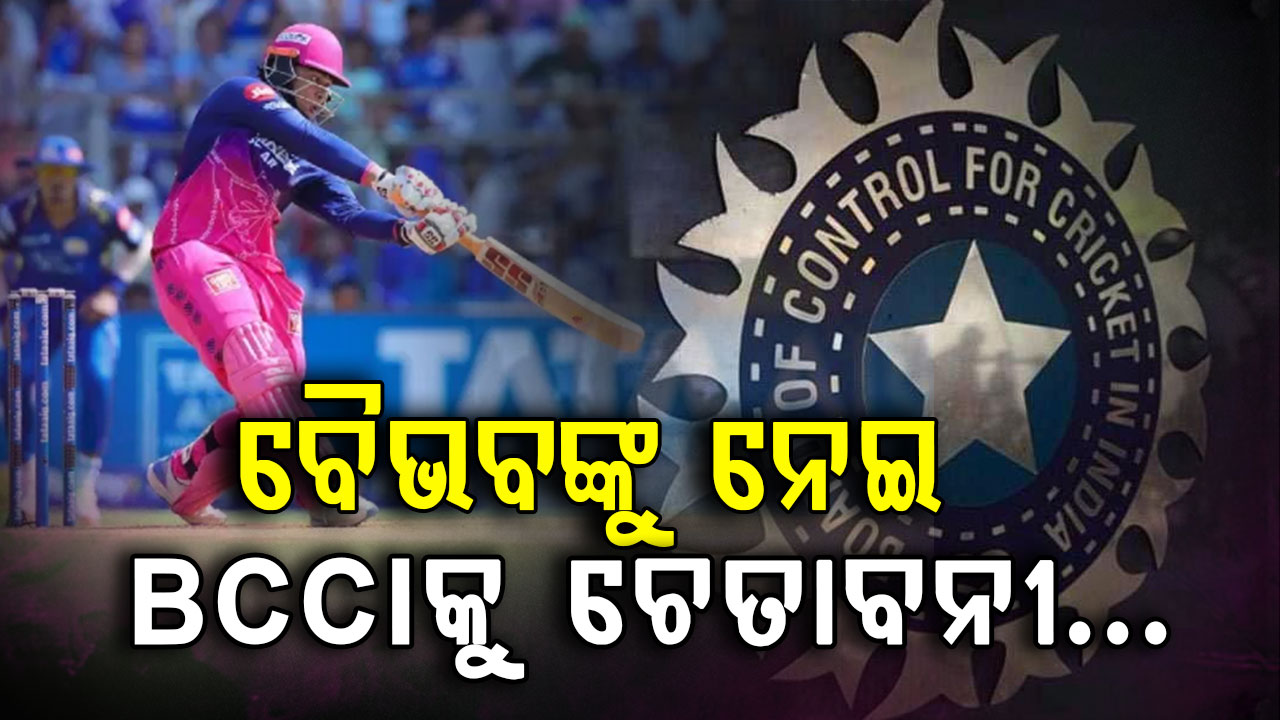 ବୈଭବ ସୂର୍ଯ୍ୟବଂଶୀଙ୍କୁ ନେଇ BCCIକୂ ମିଳିଲା ଚେତାବନୀ..ଟିମ ଇଣ୍ଡିଆରେ ଖେଳିବାକୁ ହେଲେ…