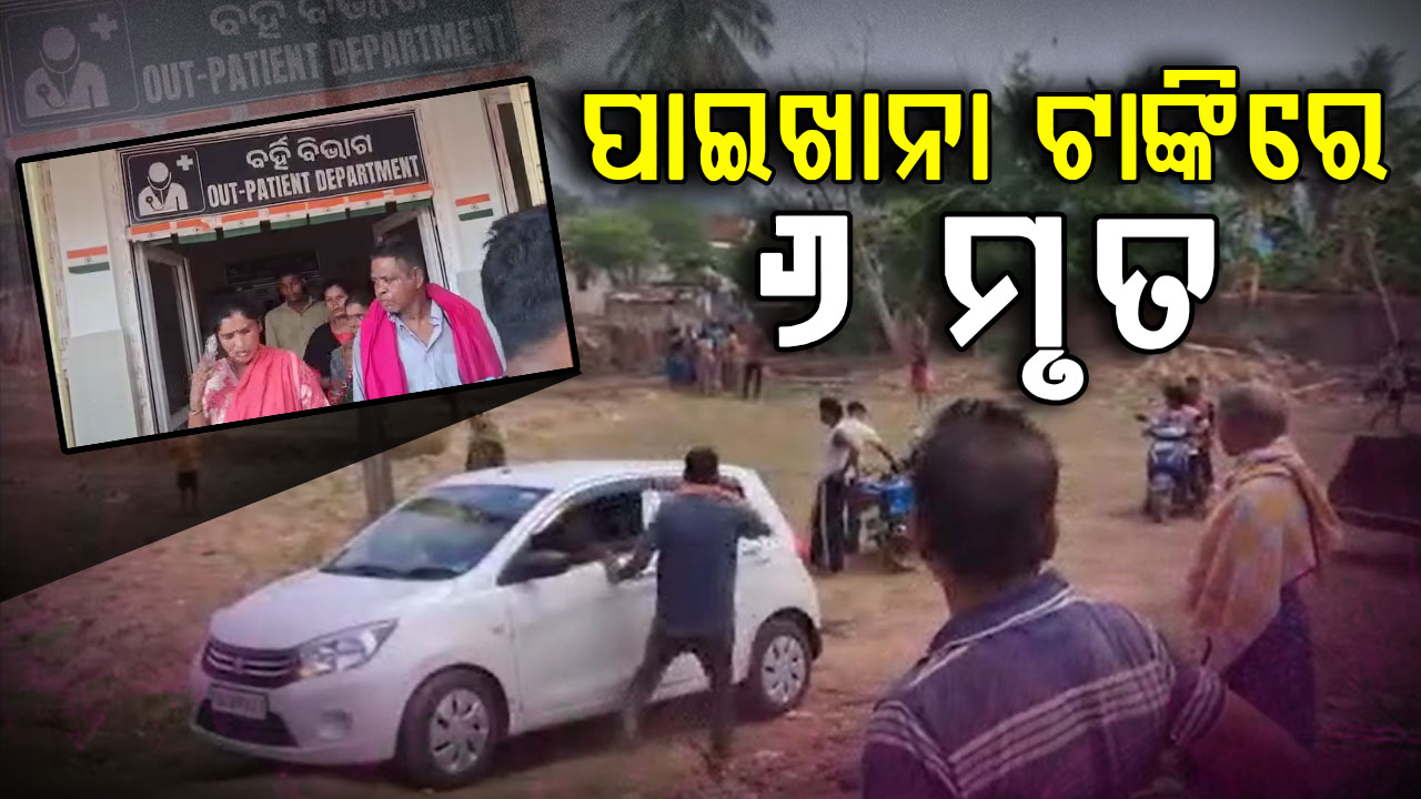 ପାଇଖାନା ଟାଙ୍କିର ଶ୍ଵାସରୁଦ୍ଧ ହୋଇ ୬ ଜଣଙ୍କ ମୃତ୍ୟୁ 