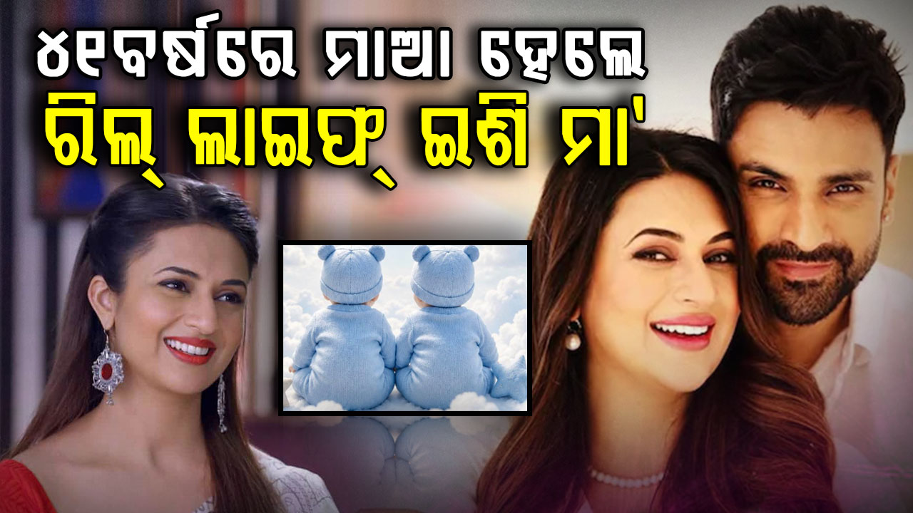 ଯାଆଁଳା ଶିଶୁଙ୍କୁ ଜନ୍ମ ଦେଲେ ଟେଲିଭିଜନର ଲୋକପ୍ରିୟ ଅଭିନେତ୍ରୀ ଦିବ୍ୟଙ୍କା ତ୍ରିପାଠୀ