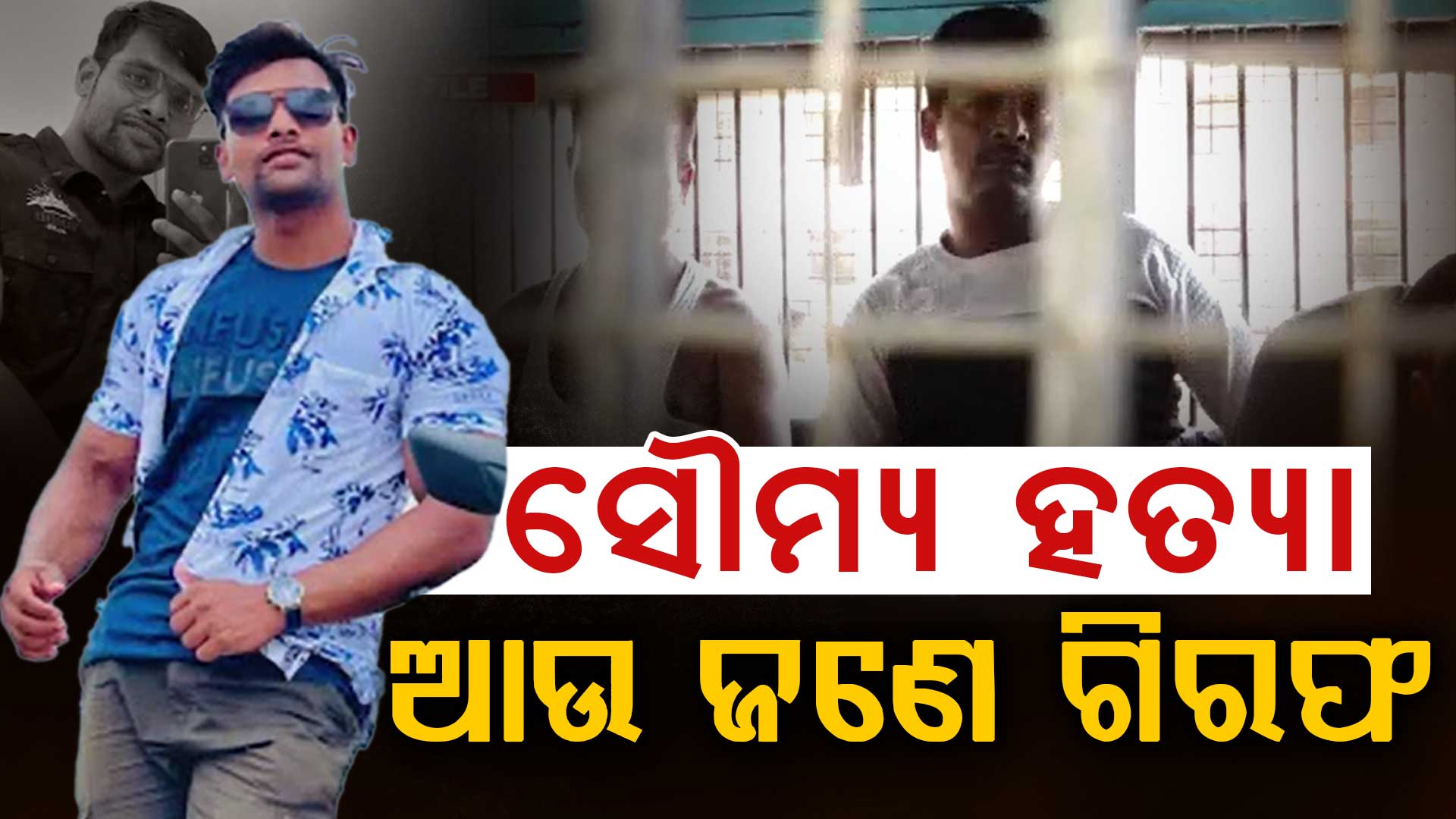 ସୌମ୍ୟ ହତ୍ୟା ମାମଲା: ଦିନକୁ ଦିନ ବଢ଼ୁଛି ଗିରଫ ସଂଖ୍ୟା 