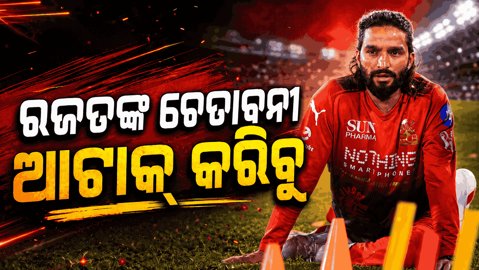 କ୍ଵାଲିଫାୟର-୧ ପୂର୍ବରୁ ଖେଳାଳିଙ୍କ ଭିତରେ ଜୋଶ୍ ଭରିଲେ RCB ଅଧିନାୟକ, ଗୁଜରାଟ ଟାଇଟନ୍ସକୁ ଦେଲେ ଚେତାବନୀ