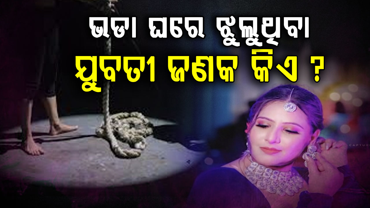 ଭୁବନେଶ୍ୱର ଭଡା ଘରୁ ଯୁବତୀଙ୍କ ସନ୍ଦେହଜନକ ମୃତ୍ୟୁ