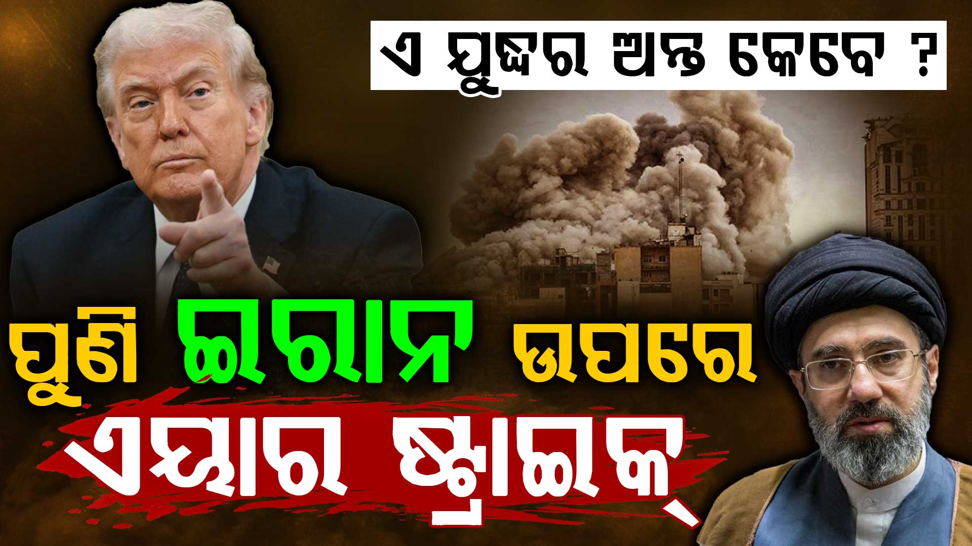 ଉଡ଼ିଲା ମିସାଇଲ୍ ଲଞ୍ଚ ସାଇଟ୍; ପୁଣି ଇରାନ ଉପରେ ଆମେରିକାର ଆକ୍ରମଣ
