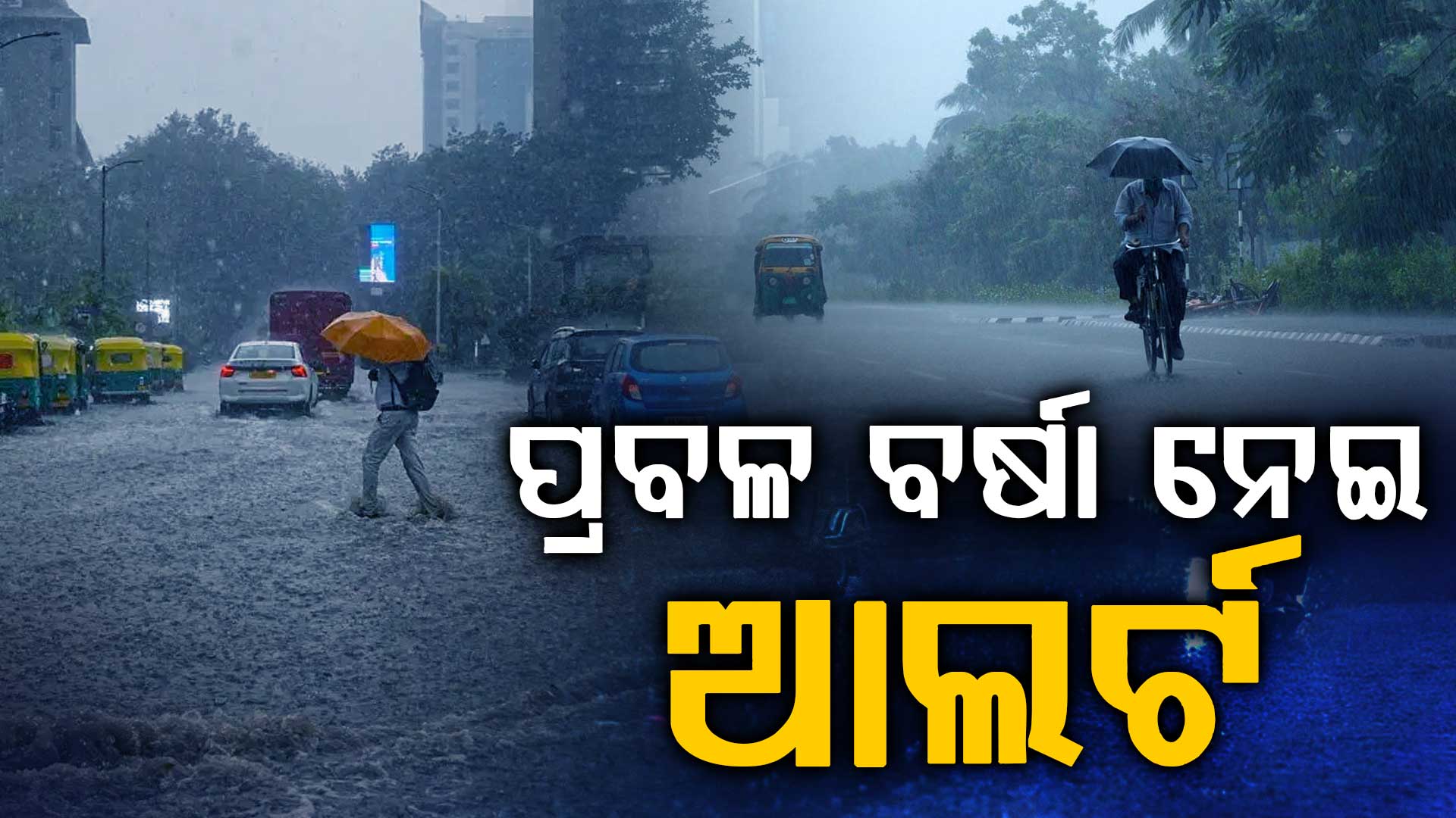 ୮୦ କିମି ବେଗରେ ମାଡ଼ିଆସୁଛି ଶକ୍ତିଶାଳୀ ଝଡ଼ତାଫାନ! IMD ଜାରି କଲା ହାଇଆଲର୍ଟ