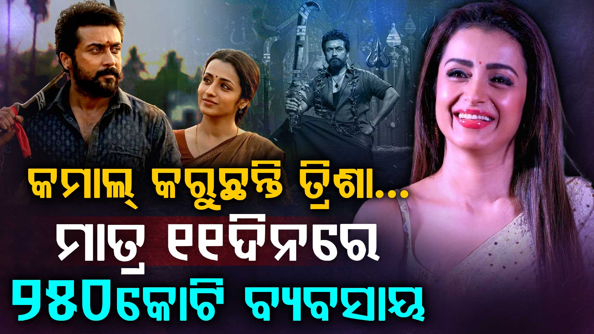 ବକ୍ସ ଅଫିସରେ ଛାଇଗଲେ ତ୍ରିଶା କୃଷ୍ଣନ; ୨୫୦କୋଟି କ୍ଲବରେ 'କରୁପ୍ପୁ'