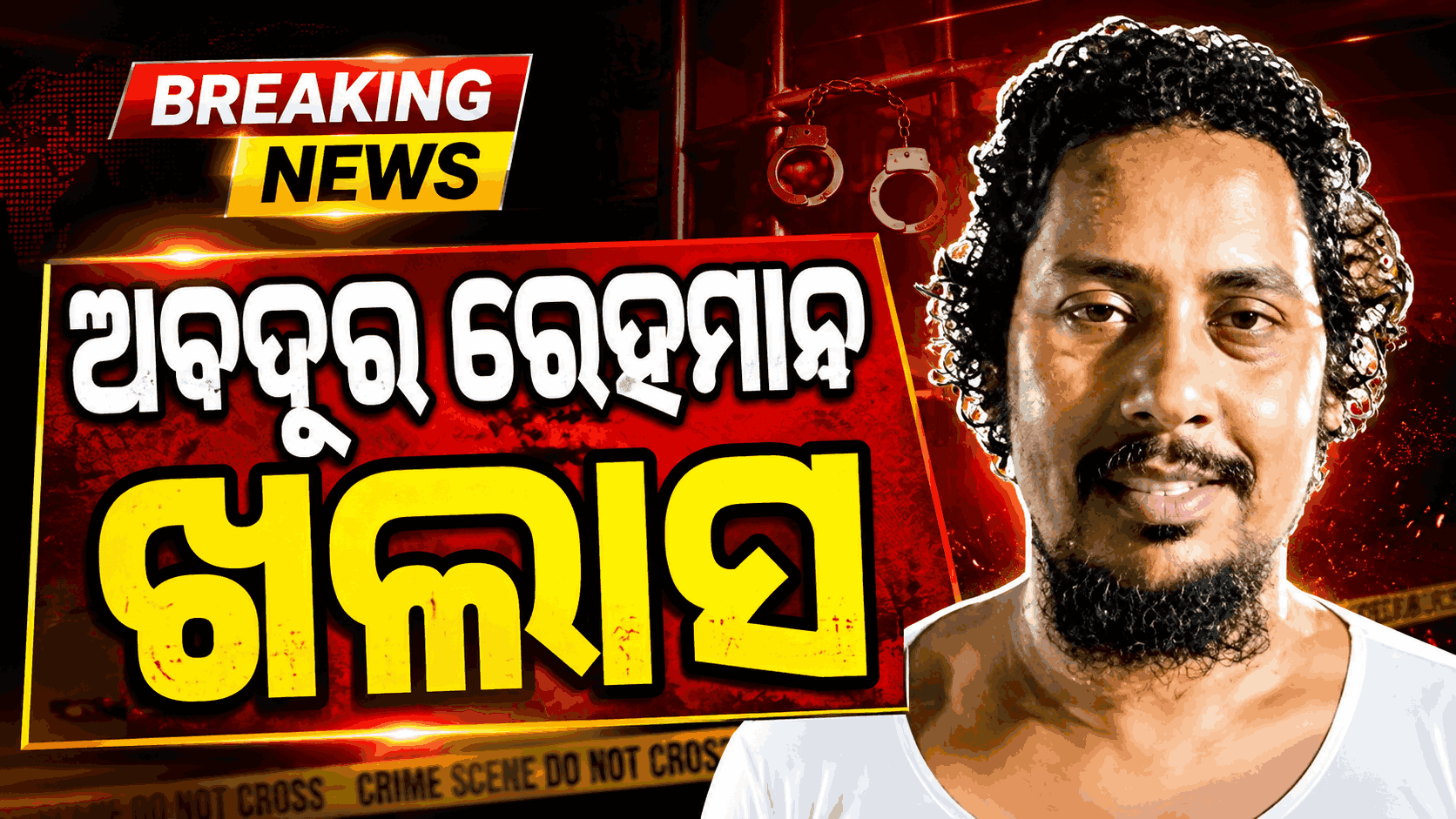 ପ୍ରମାଣ ଅଭାବରୁ ଅବଦୁର ରେହମାନକୁ ଖଲାସ କଲେ କୋର୍ଟ