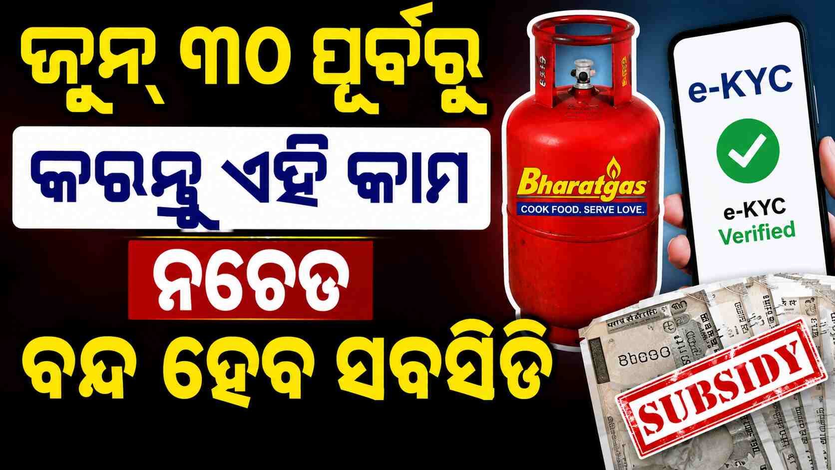 ଭାରତ ଗ୍ୟାସ୍ ଗ୍ରାହକଙ୍କୁ ବଡ଼ ଝଟକା: E-KYC ନକଲେ ବନ୍ଦ ହେବ ସବସିଡି