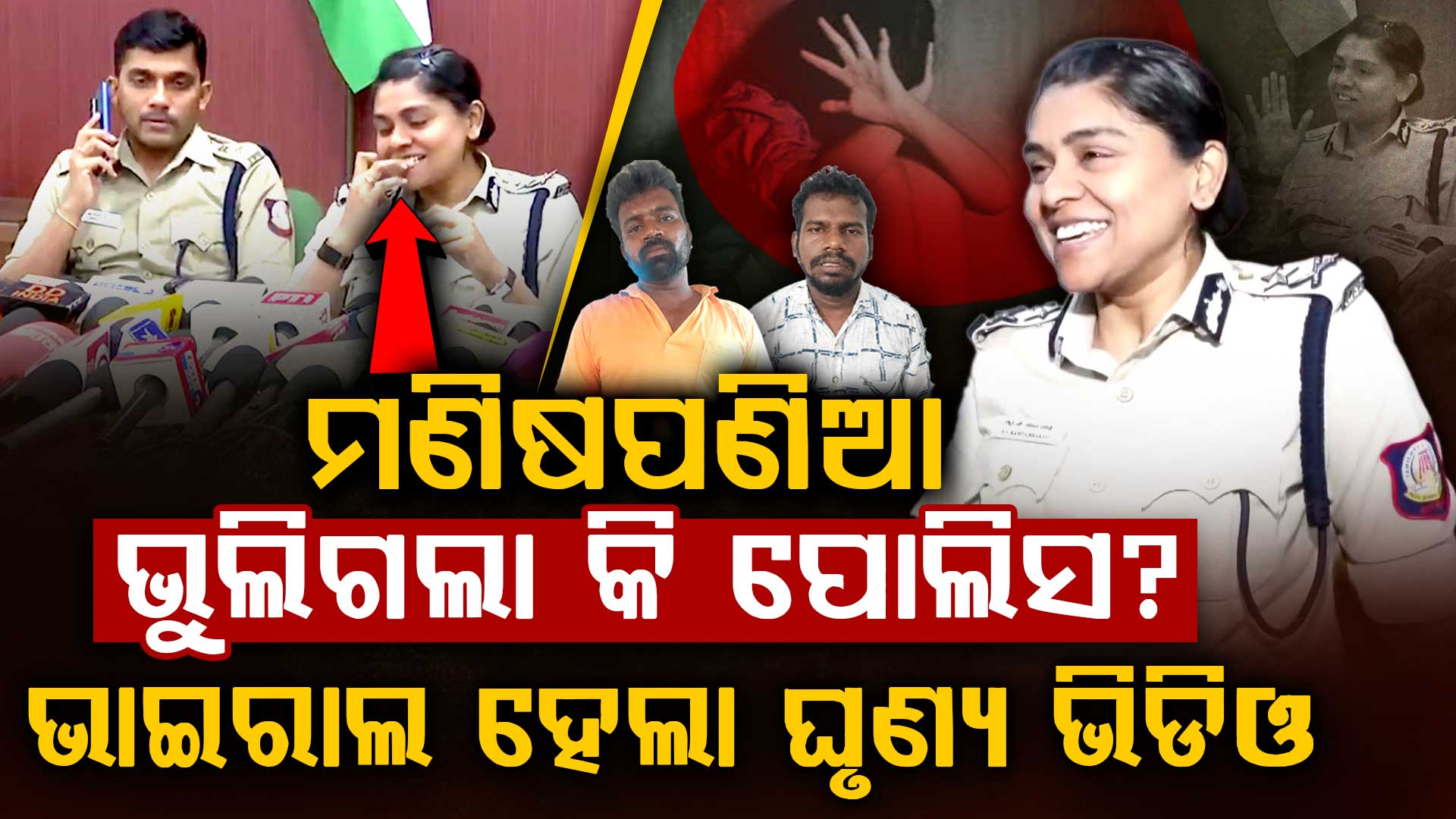 କୁନି ଝିଅର ମୃତ୍ୟୁ ହସି ହସି ସୂଚନା ଦେଲେ ପୋଲିସ