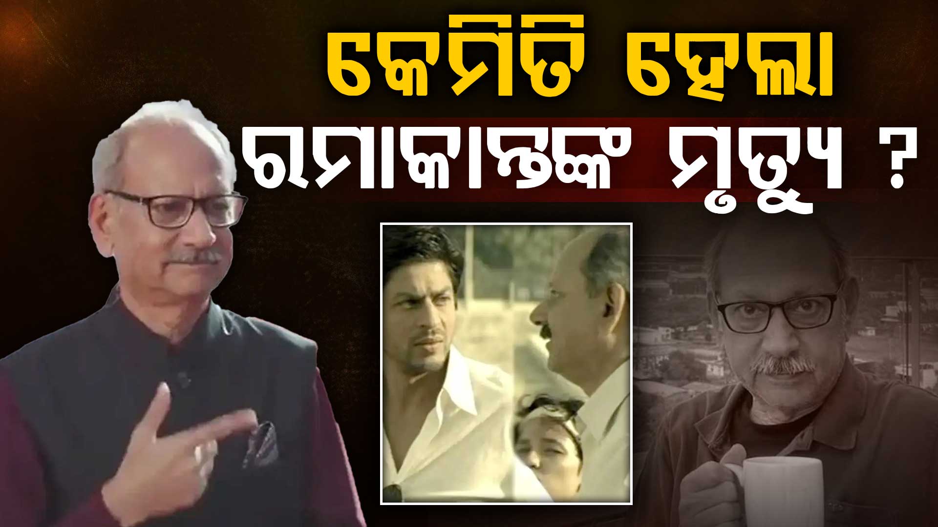 ଶାହାରୁଖଙ୍କ 'ଚକ ଦେ ଇଣ୍ଡିଆ' କୋ-ଷ୍ଟାର ରମାକାନ୍ତ ଡାୟାମା ମୃତ୍ୟୁ, କାରଣ ଅସ୍ପଷ୍ଟ