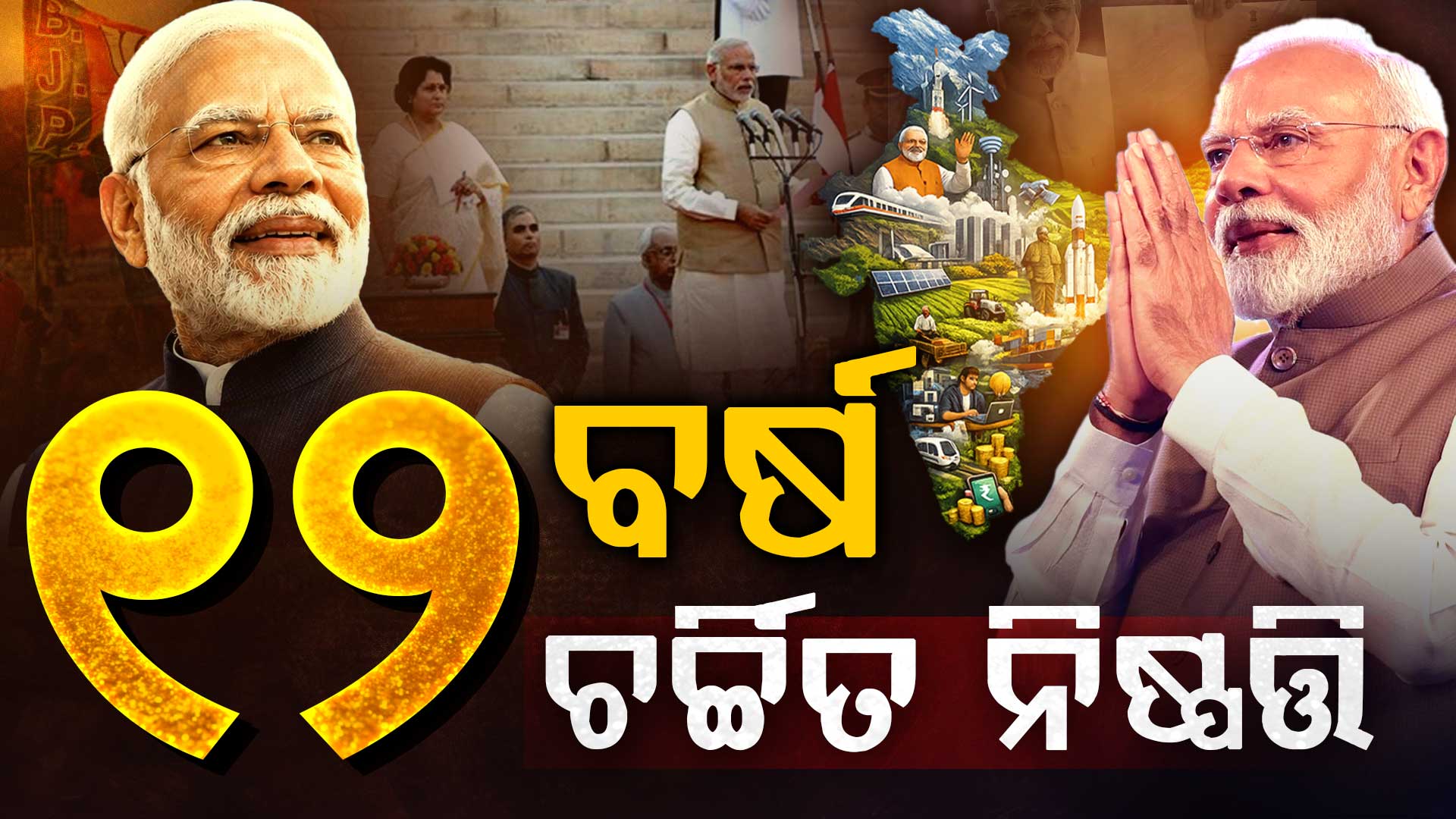 ମୋଦି ସରକାରର ୧୨ ବର୍ଷରେ କେମିତି ବଦଳିଛି ଭାରତ ? 