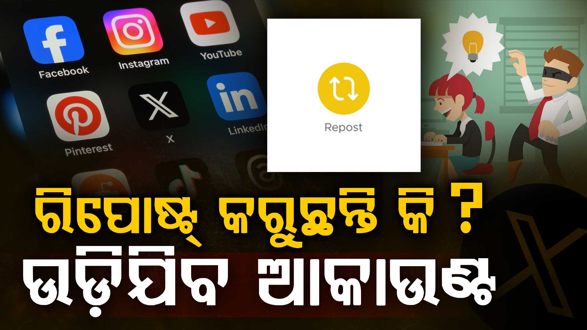 ରି-ପୋଷ୍ଟ ଓ କଣ୍ଟେଣ୍ଟ ଚୋରି କରୁଥିଲେ ସାବଧାନ ! ଉଡ଼ିଯିବ ଆକାଉଣ୍ଟ