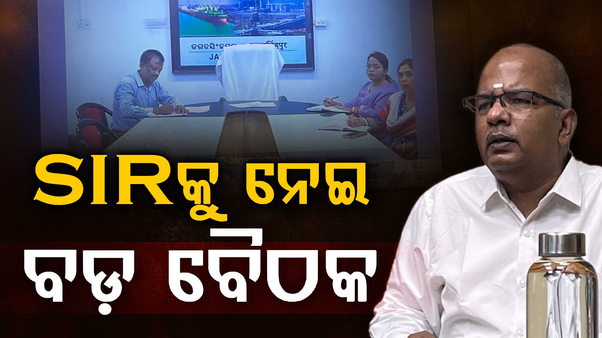 ମେ’ ୩୦ରୁ ଓଡ଼ିଶାରେ ଆରମ୍ଭ ହେବ SIR, ଘରେ ଘରେ ପହଞ୍ଚିବେ BLO