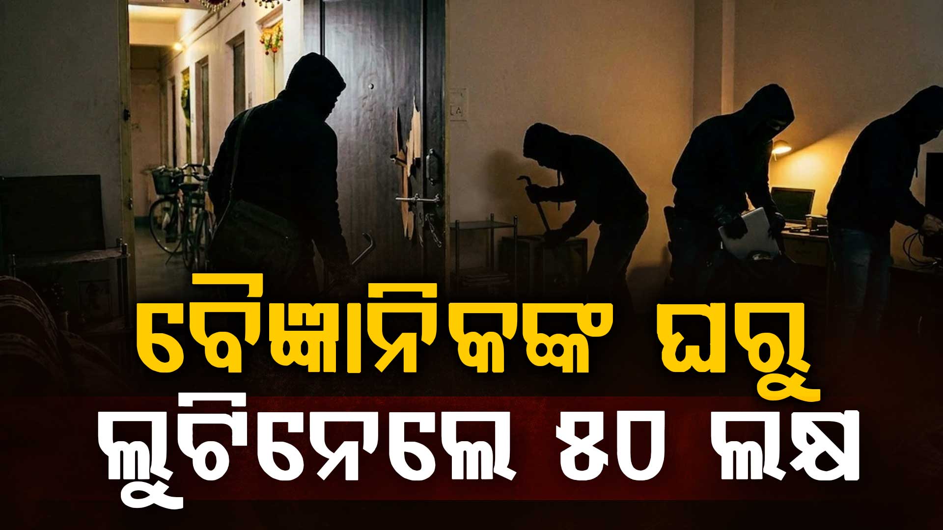 DRDO ବୈଜ୍ଞାନିକଙ୍କ ଘରୁ ଲୁଟ, ସରକାରୀ କ୍ୱାଟରରେ ପଶି ସବୁନେଇ ଚାଲିଗଲେ