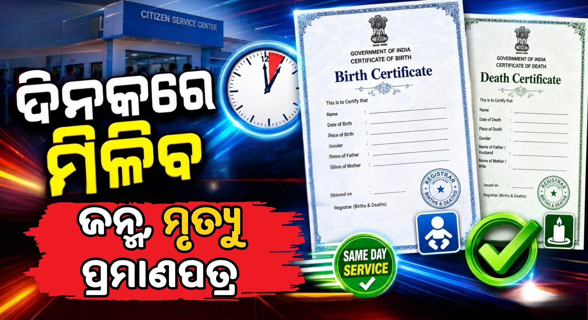 ସରକାରଙ୍କ ବଡ଼ ଘୋଷଣା; ଏଣିକି ୨୪ ଘଣ୍ଟାରେ ମିଳିବ ଜନ୍ମ, ମୃତ୍ୟୁ ସାର୍ଟିଫିକେଟ୍