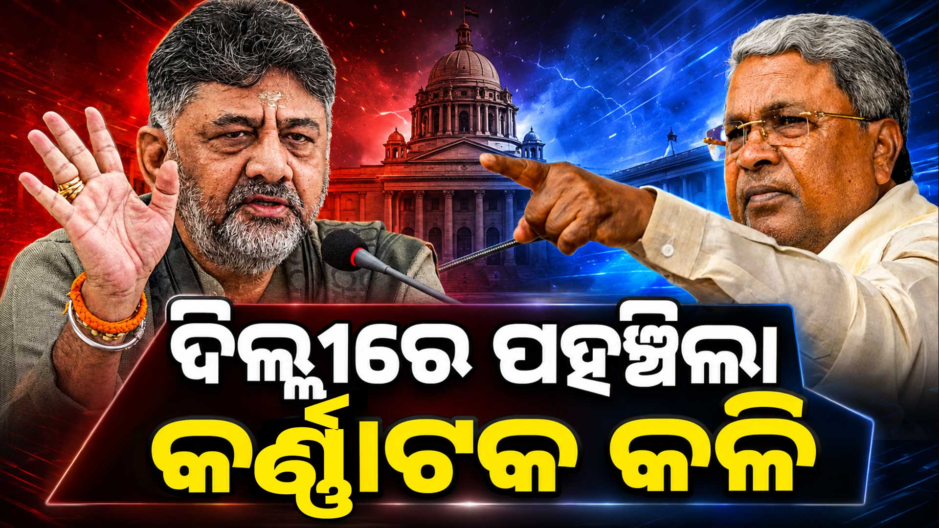କର୍ଣ୍ଣାଟକରେ ବଦଳିବ କି ମୁଖ୍ୟମନ୍ତ୍ରୀ ଚେହେରା ? ଦିଲ୍ଲୀରେ ଡେରା ପକାଇଛନ୍ତି ସିଦ୍ଧାରାମୈୟା ଏବଂ ଡିକେ ଶିବକୁମାର