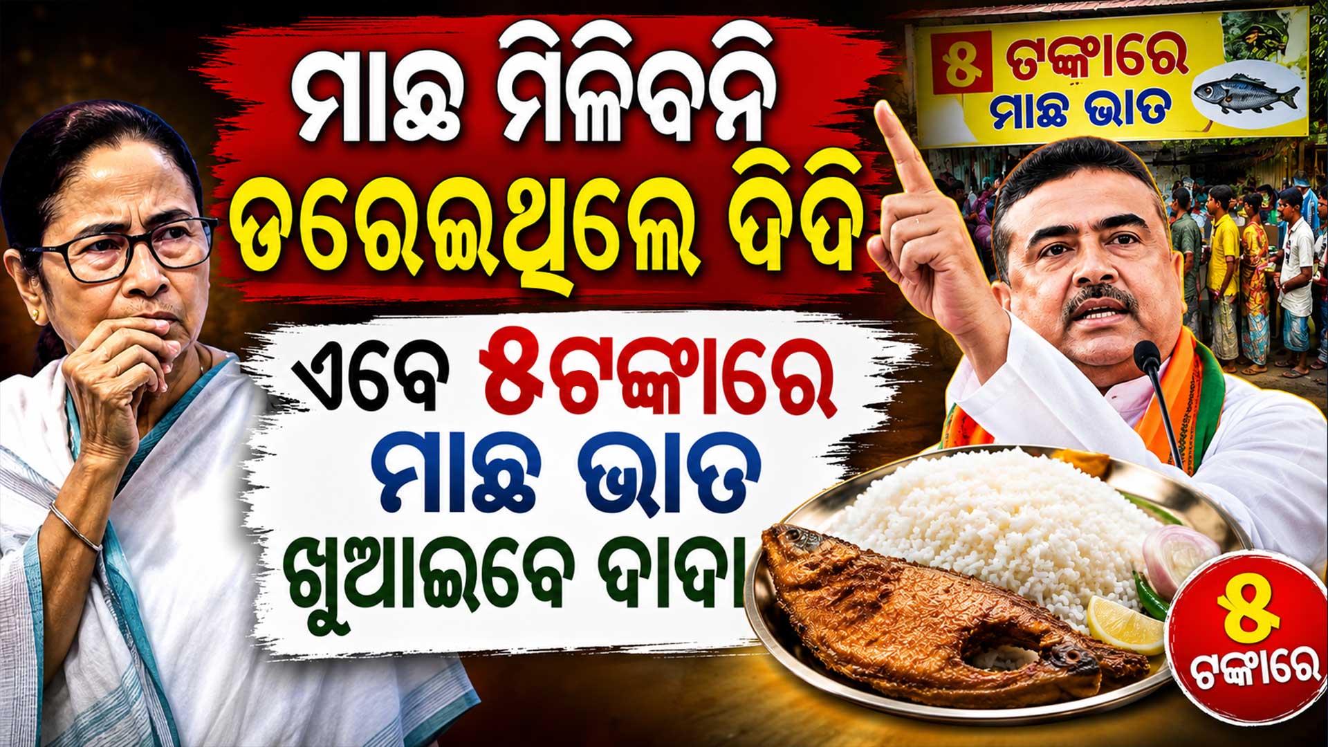 ବିଜେପି ଆସିଲେ ମାଛ ମିଳିବନି କହିଥିଲେ ମମତା; ୪୦୦ କାଉଣ୍ଟରରେ ମାଛଭାତ ଖୁଆଇବେ ଶୁଭେନ୍ଦୁ