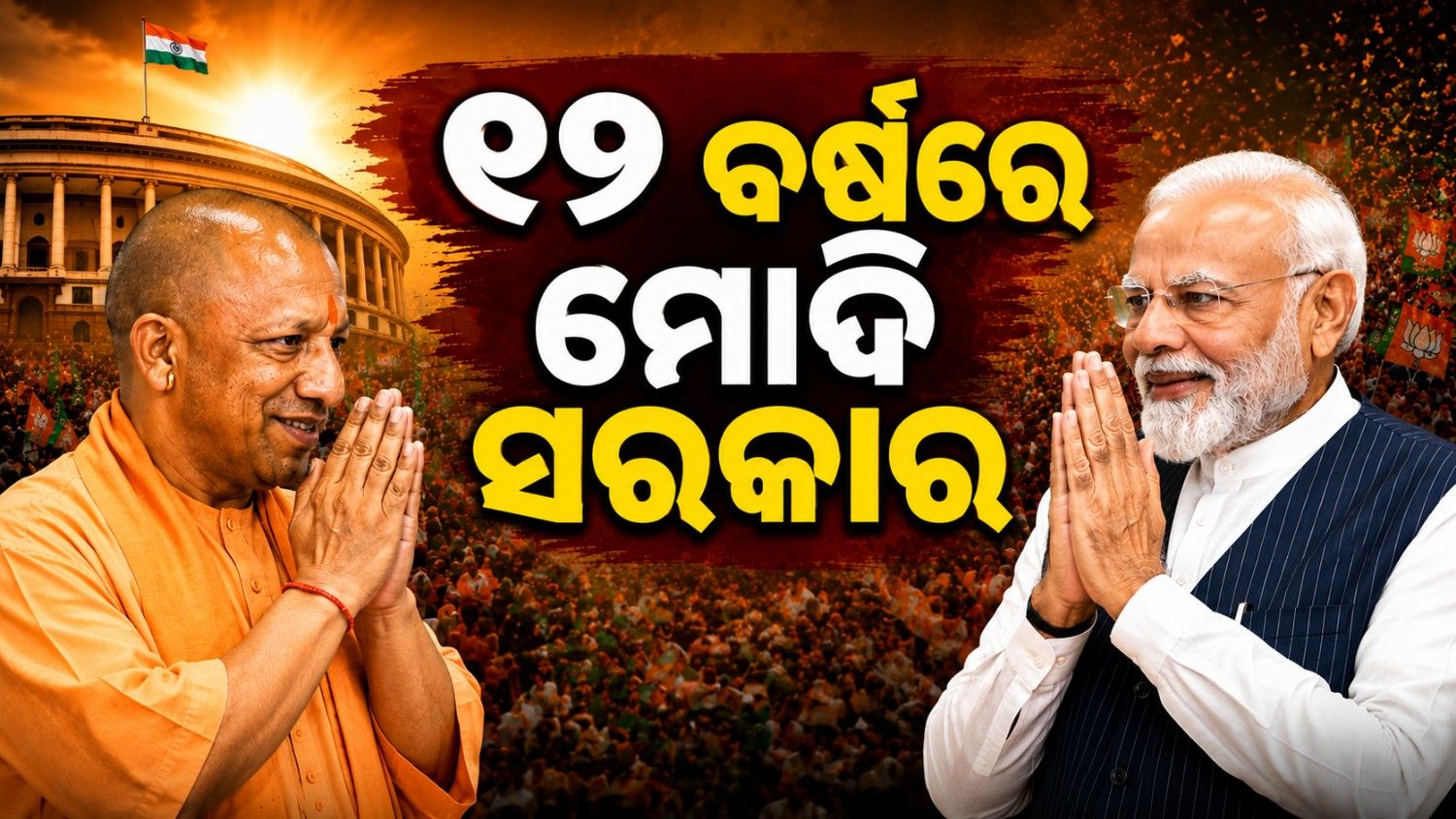 ମୋଦି ସରକାରଙ୍କୁ ପୁରିଲା ୧୨ ବର୍ଷ; CM ଯୋଗୀ ଦେଲେ ଖାସ୍ ସନ୍ଦେଶ 