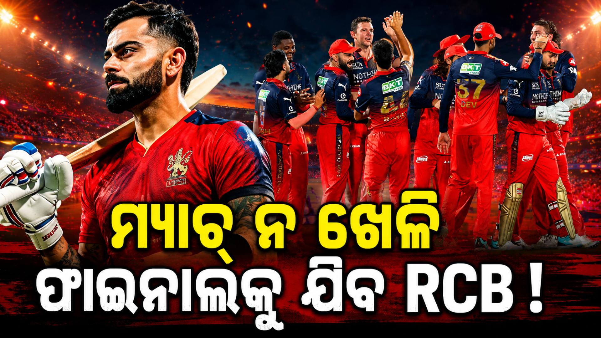 ମ୍ୟାଚ୍‌ ନ ଖେଳି ସିଧା ଫାଇନାଲକୁ ଯିବ RCB ! ଜାଣି ରଖନ୍ତୁ IPL ର ଏହି ନିୟମ....