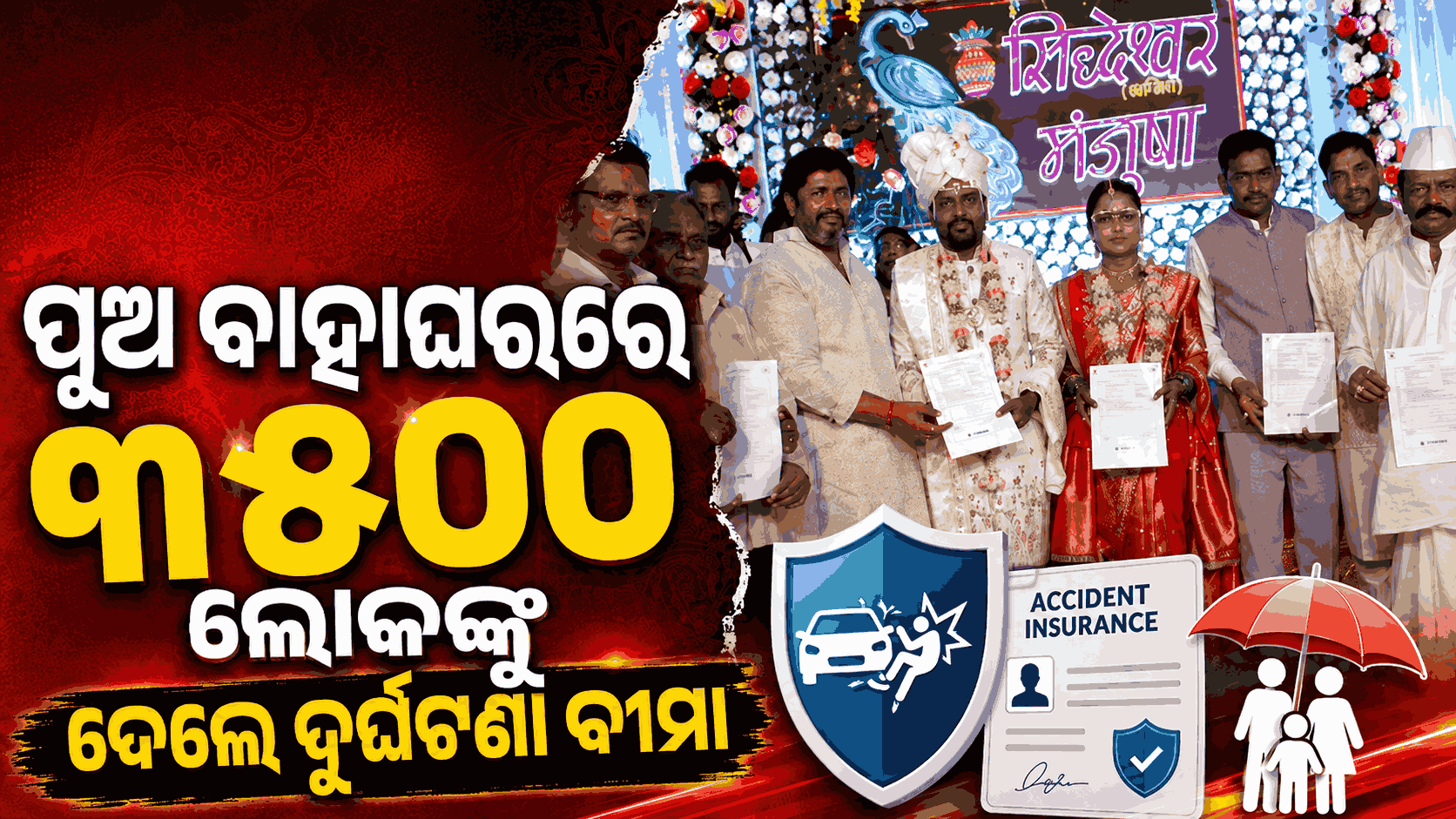 ପୁଅ ବାହାଘରରେ ଗ୍ରାମବାସୀଙ୍କୁ ବଡ଼ ଉପହାର; ୩୫୦୦ ଲୋକଙ୍କ ନାଁରେ କଲେ ଦୁର୍ଘଟଣା ବୀମା