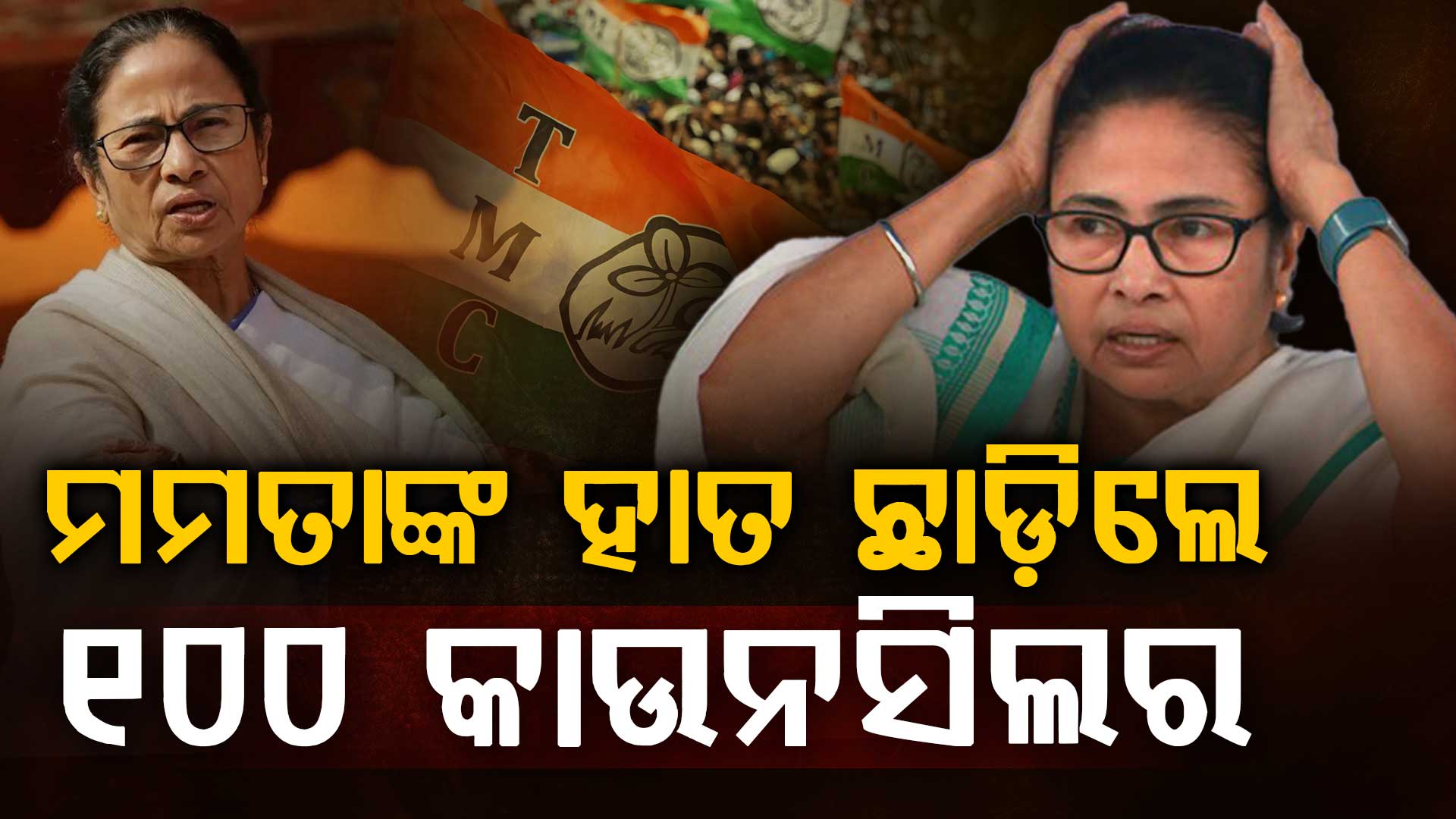 ଭୁଶୁଡୁଛି ଟିଏମ୍‌ସି: ହାତରୁ ଚାଲିଗଲେ ୧୦୦ କାଉନସିଲର, ମିଶିବେ କି ବିଜେପିରେ ?