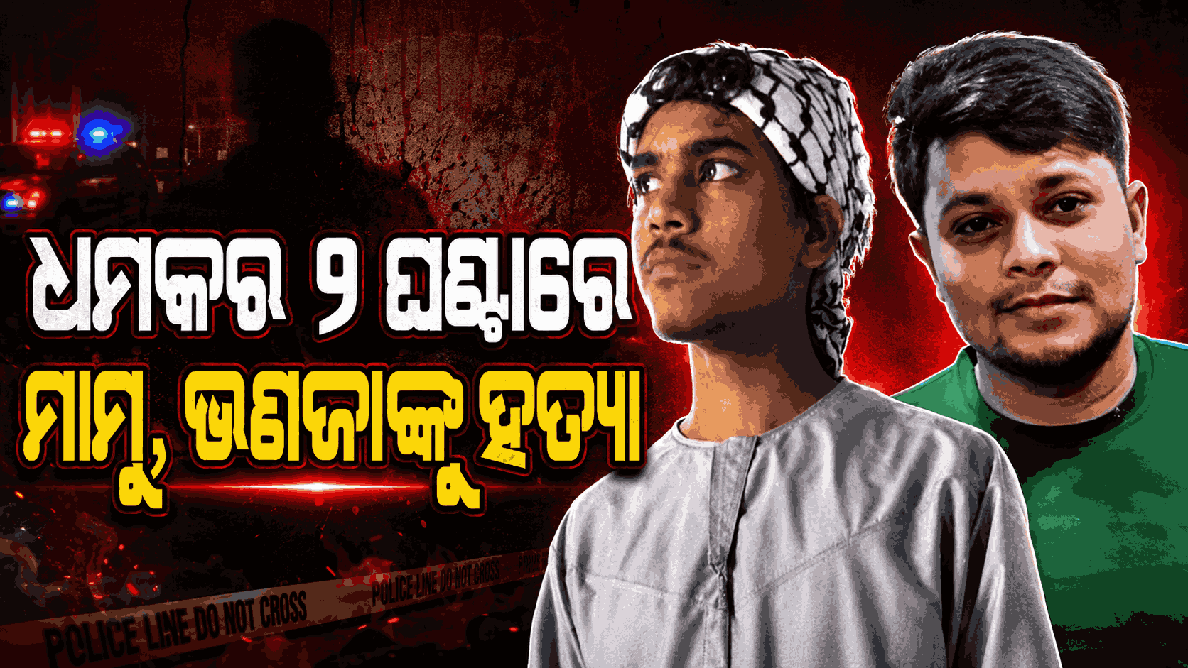 ବେଲ୍ ନ ମିଳିବାରୁ ୨ ଜଣଙ୍କୁ ମାରିଦେଲେ, ହତ୍ୟା ପାଇଁ କୋର୍ଟରେ ଦେଇଥିଲେ ଧମକ