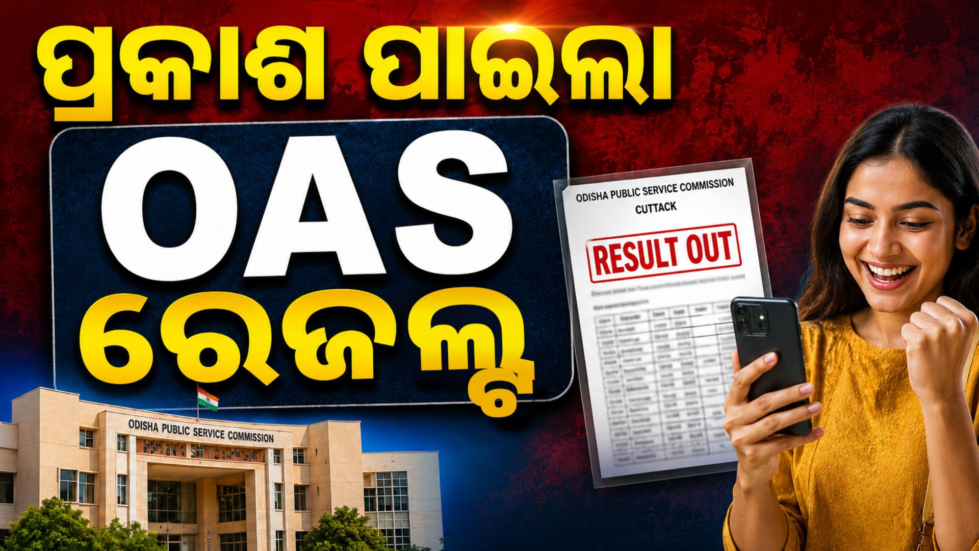 ପ୍ରକାଶ ପାଇଲା OCS-2024 ରେଜଲ୍ଟ, ଟପ୍ପର ହେଲେ ବୁବୁନ ସାହୁ