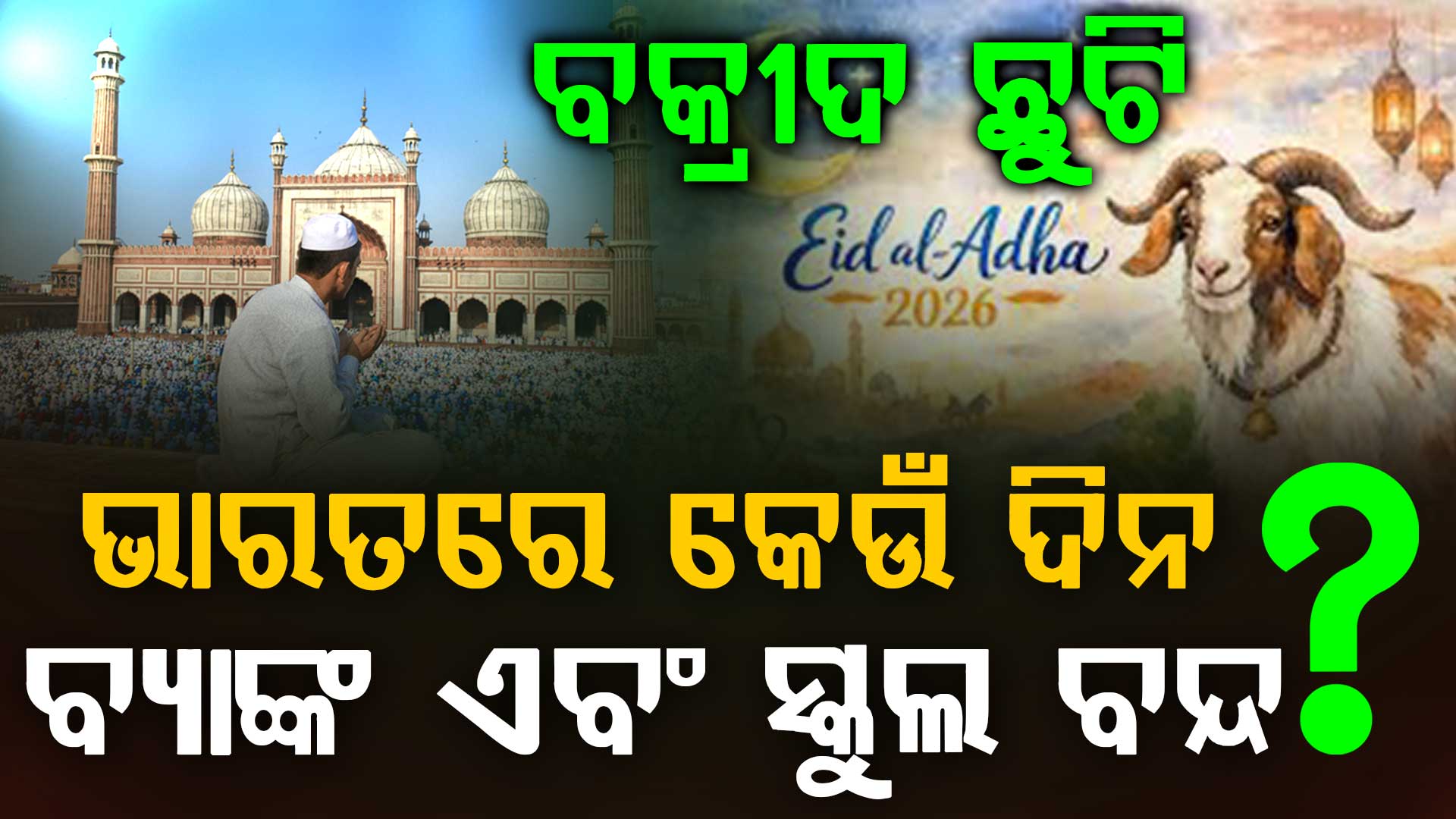 ୨୦୨୬ ବକ୍ରୀଦ ଛୁଟି: ଏହି ଦିନ ବନ୍ଦ ରହିବ ସ୍କୁଲ ଓ ବ୍ୟାଙ୍କ...