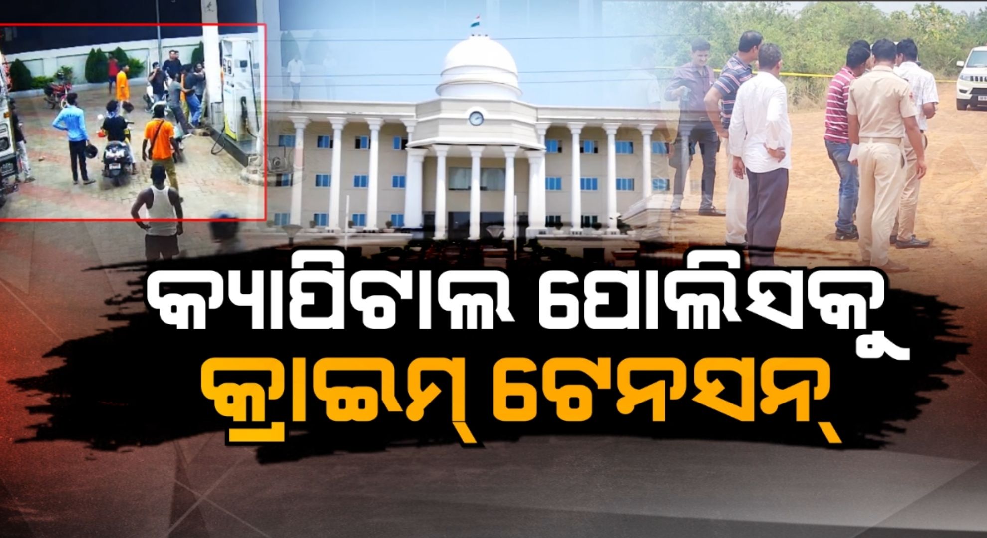 ପୋଲିସକୁ ଆଉ ଭୟ ନାହିଁ କି ? ରାଜଧାନୀରେ କାହିଁକି ବଢ଼ୁଛି ଅପରାଧ ? 