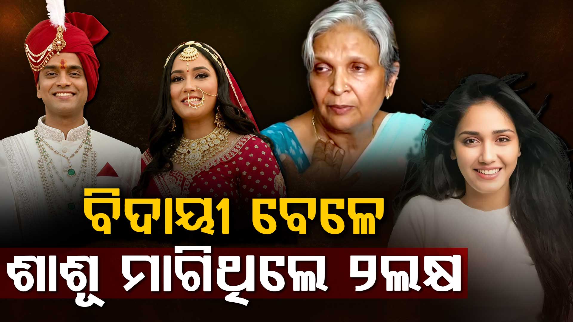 ବିଦାୟୀ ବେଳେ ୨ଲକ୍ଷ ମାଗିଥିଲେ ତ୍ଵିଶାଙ୍କ ଅବସରପ୍ରାପ୍ତ ବିଚାରପତି ଶାଶୂ !