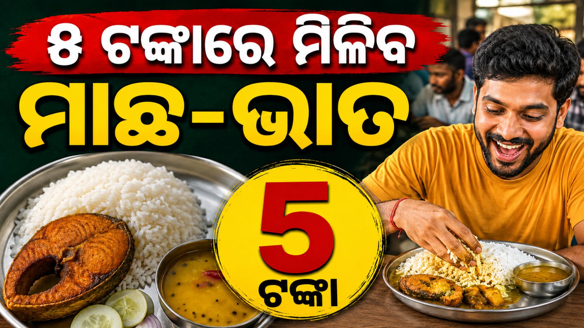 ୫ ଟଙ୍କାରେ ମିଳିବ ମାଛ-ଭାତ...ସ୍କୁଲ, କଲେଜ ଓ ମନ୍ଦିର ନିକଟରେ ଖୋଲିବ ନାହିଁ ମଦ ଦୋକାନ