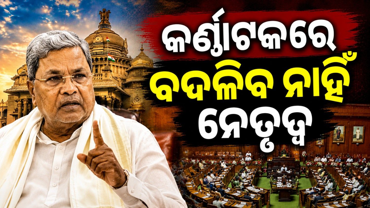 ଥମିଲା କର୍ଣ୍ଣାଟକ କଂଗ୍ରେସ ବିବାଦ; ବଦଳିବ ନାହିଁ ନେତୃତ୍ୱ
